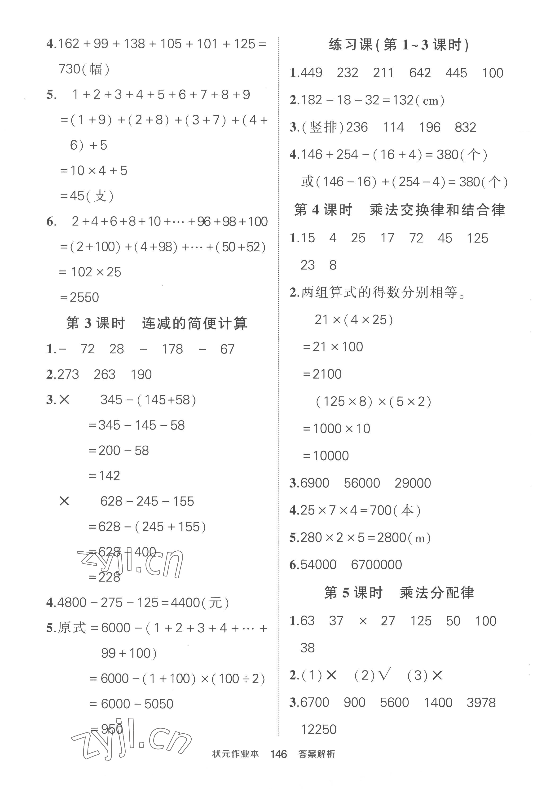 2023年黄冈状元成才路状元作业本四年级数学下册人教版贵州专版 参考答案第4页