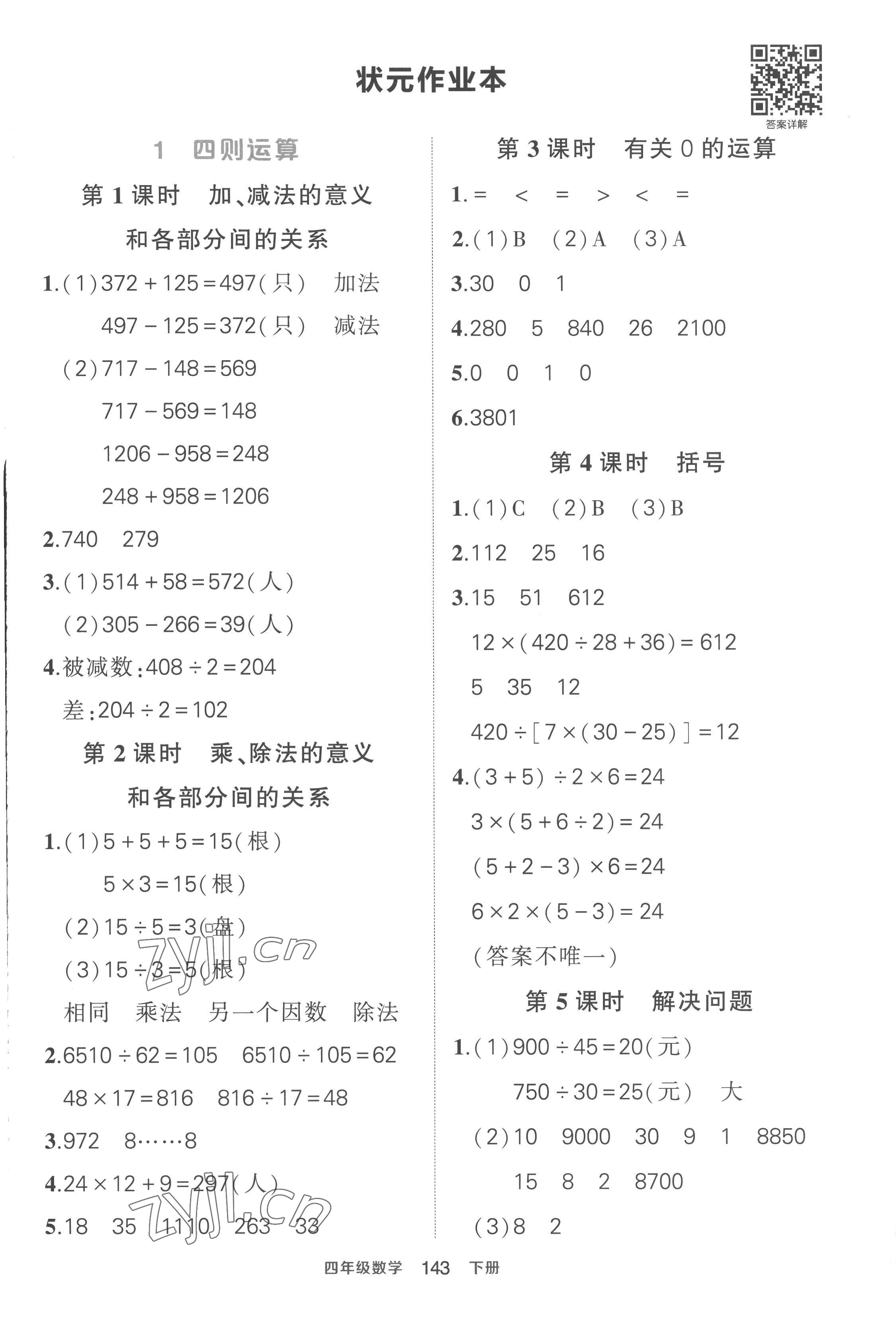 2023年黄冈状元成才路状元作业本四年级数学下册人教版贵州专版 参考答案第1页