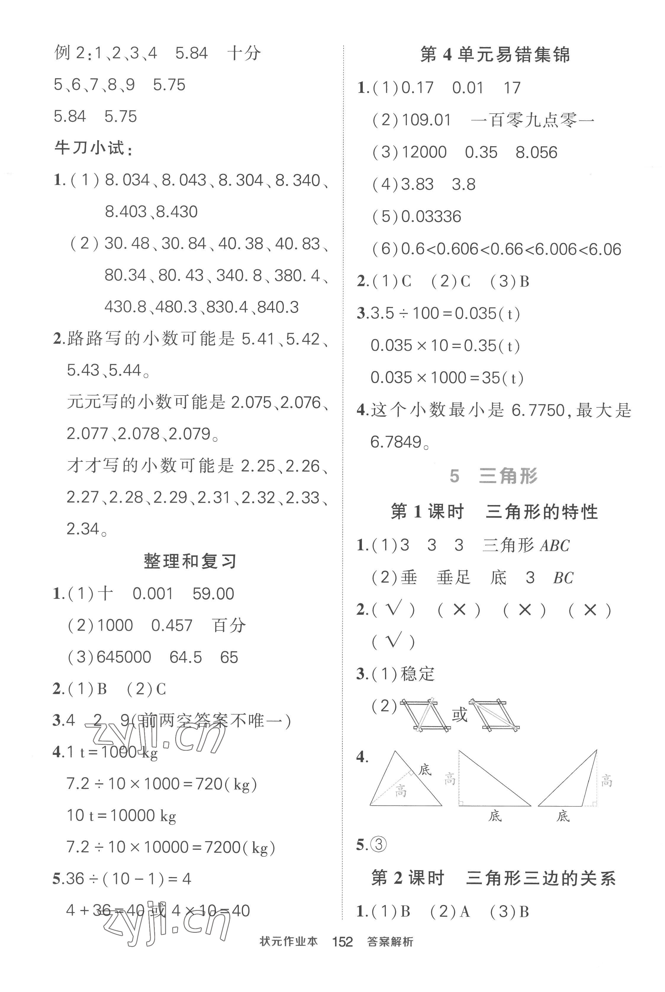 2023年黄冈状元成才路状元作业本四年级数学下册人教版贵州专版 参考答案第10页