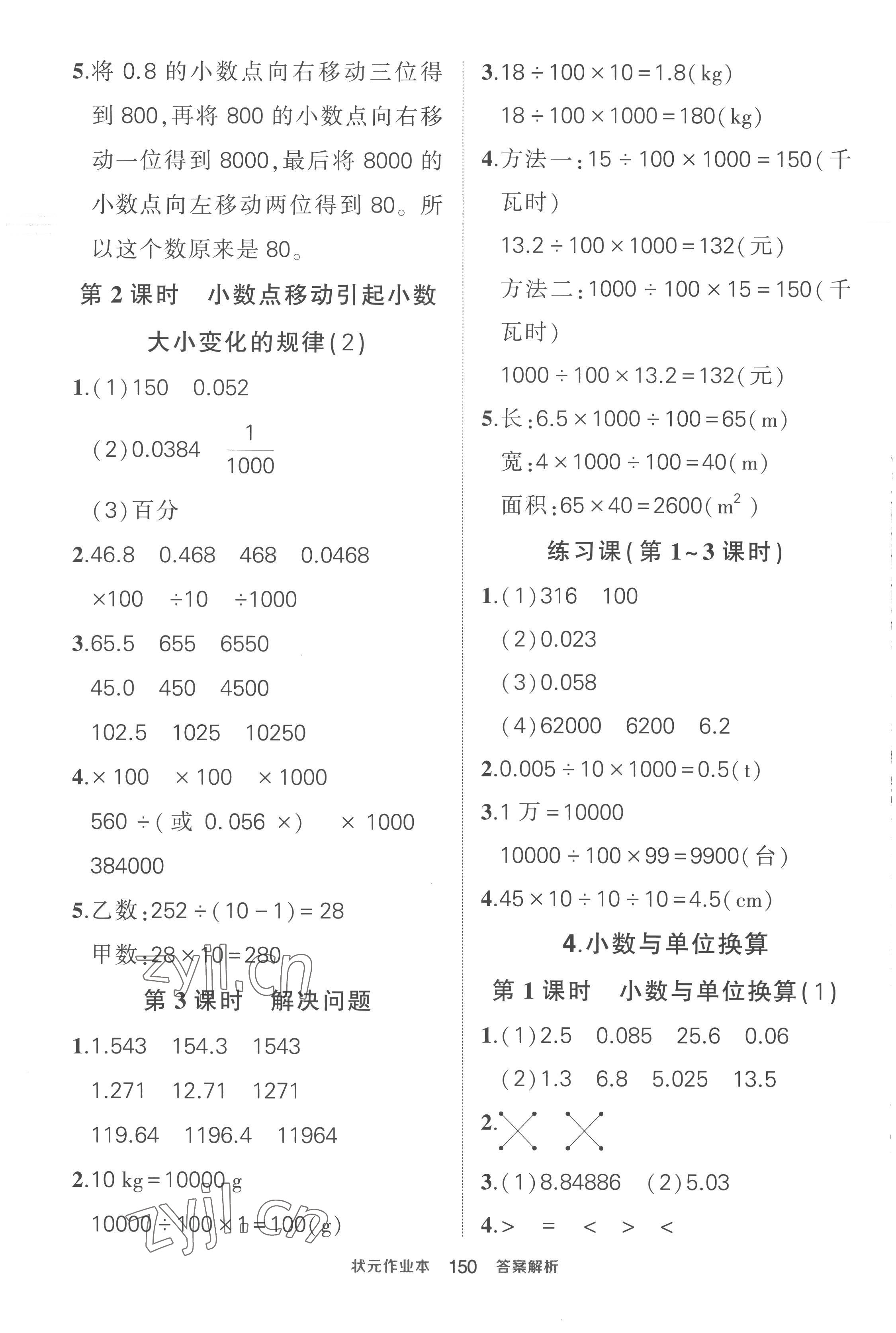 2023年黃岡狀元成才路狀元作業(yè)本四年級(jí)數(shù)學(xué)下冊(cè)人教版貴州專(zhuān)版 參考答案第8頁(yè)