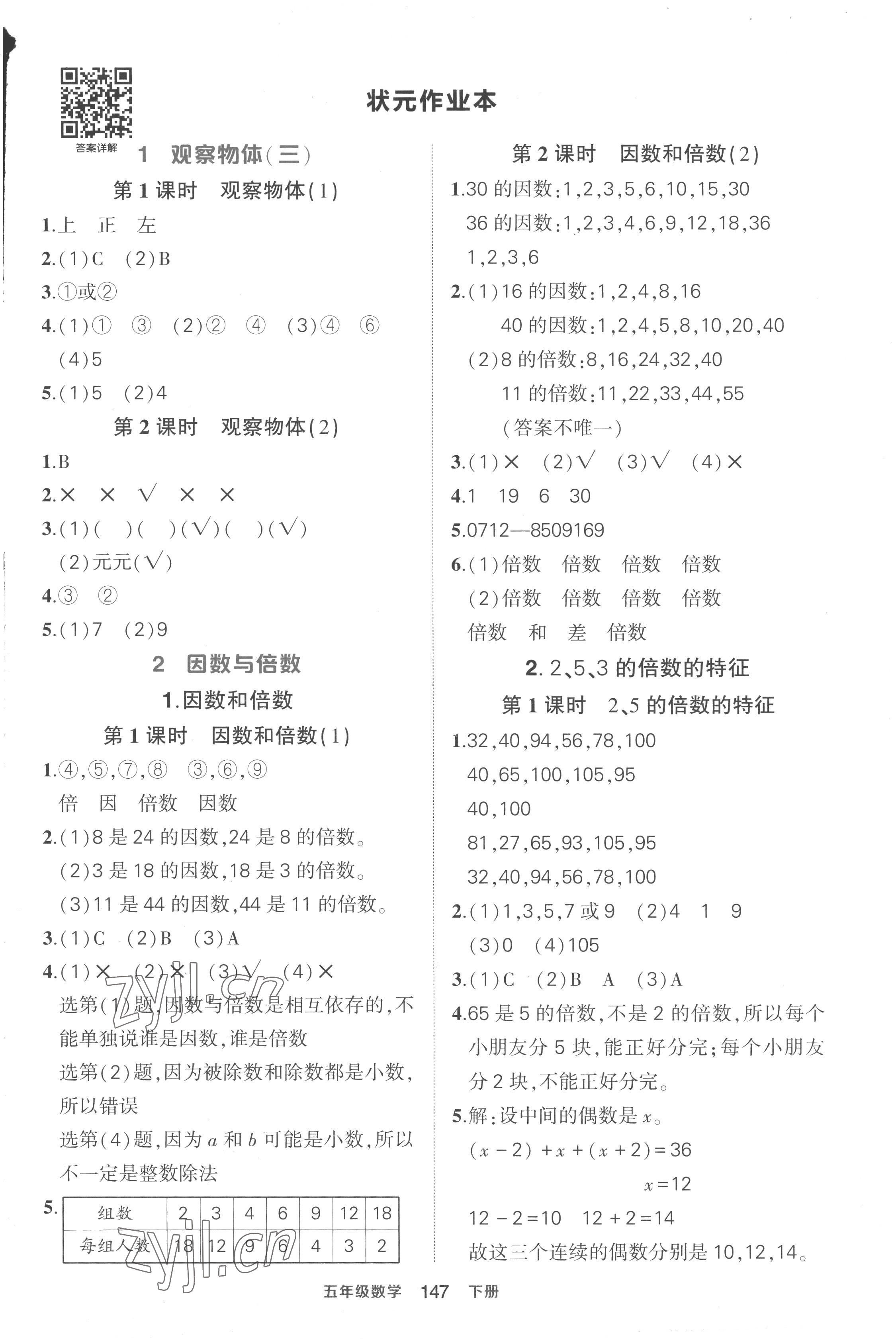 2023年黄冈状元成才路状元作业本五年级数学下册人教版贵州专版 参考答案第1页