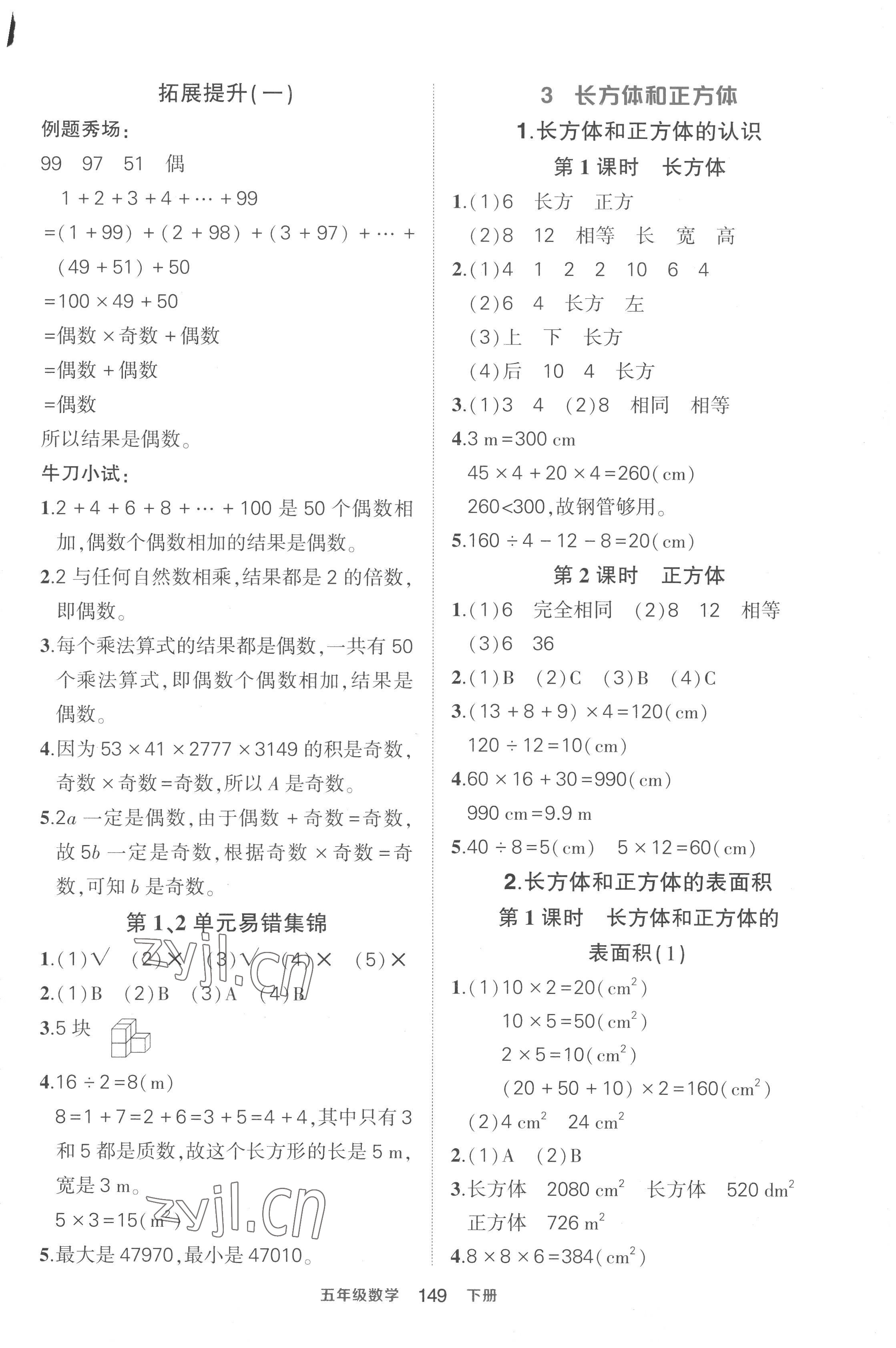 2023年黃岡狀元成才路狀元作業(yè)本五年級數(shù)學下冊人教版貴州專版 參考答案第3頁