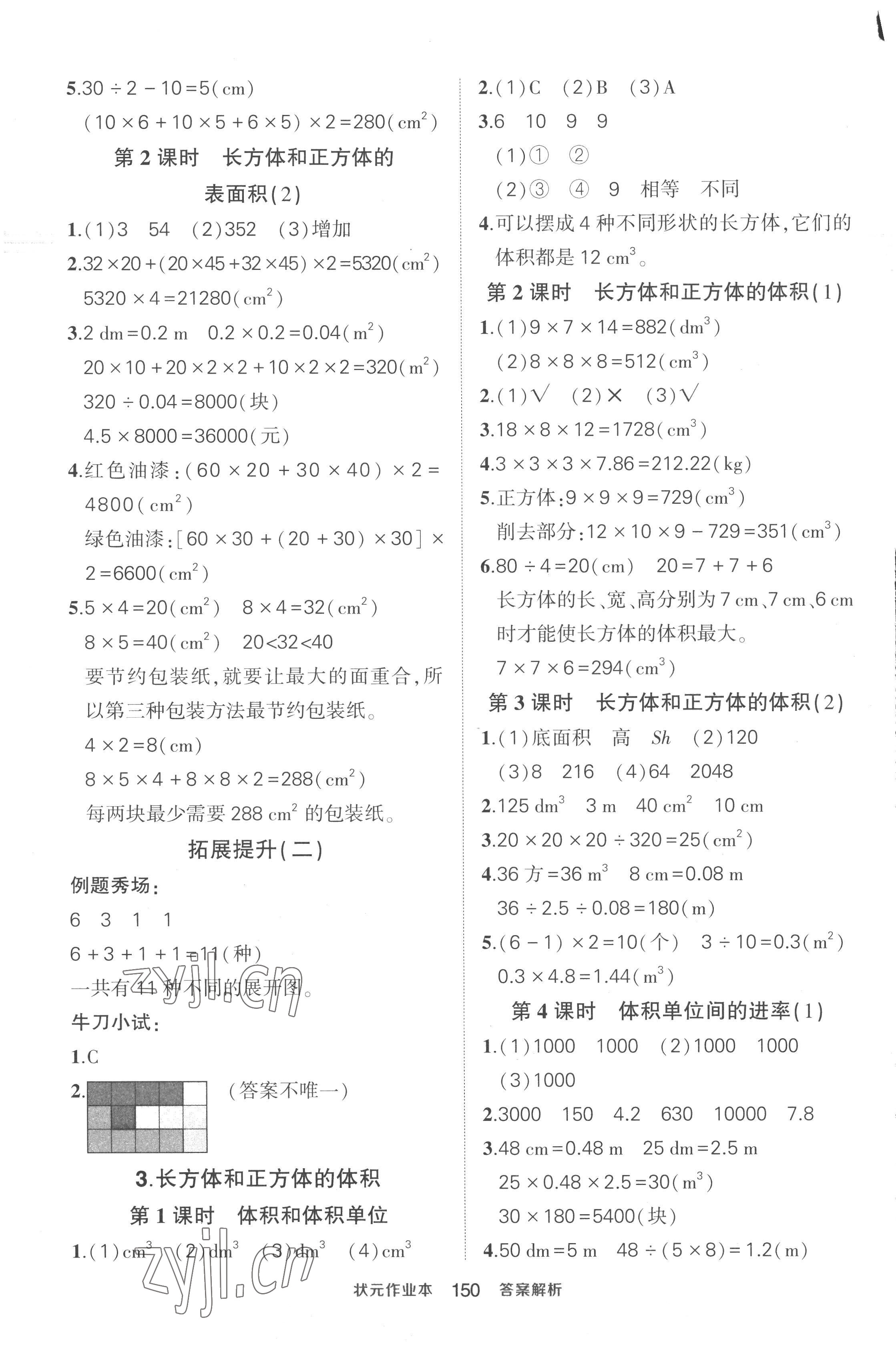 2023年黃岡狀元成才路狀元作業(yè)本五年級(jí)數(shù)學(xué)下冊(cè)人教版貴州專版 參考答案第4頁