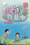 2023年黃岡狀元成才路狀元作業(yè)本五年級(jí)數(shù)學(xué)下冊(cè)人教版貴州專版