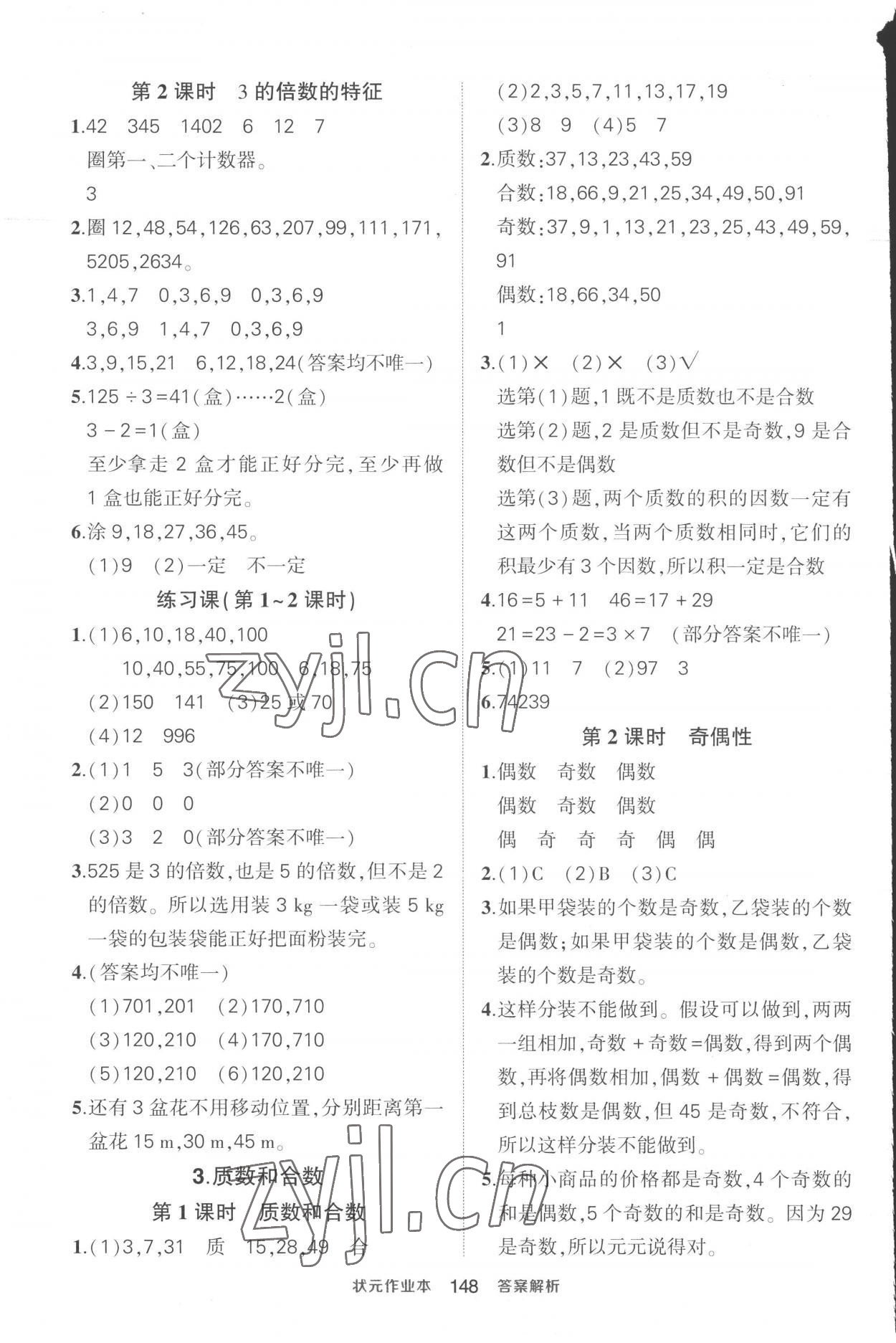 2023年黃岡狀元成才路狀元作業(yè)本五年級數(shù)學(xué)下冊人教版貴州專版 參考答案第2頁