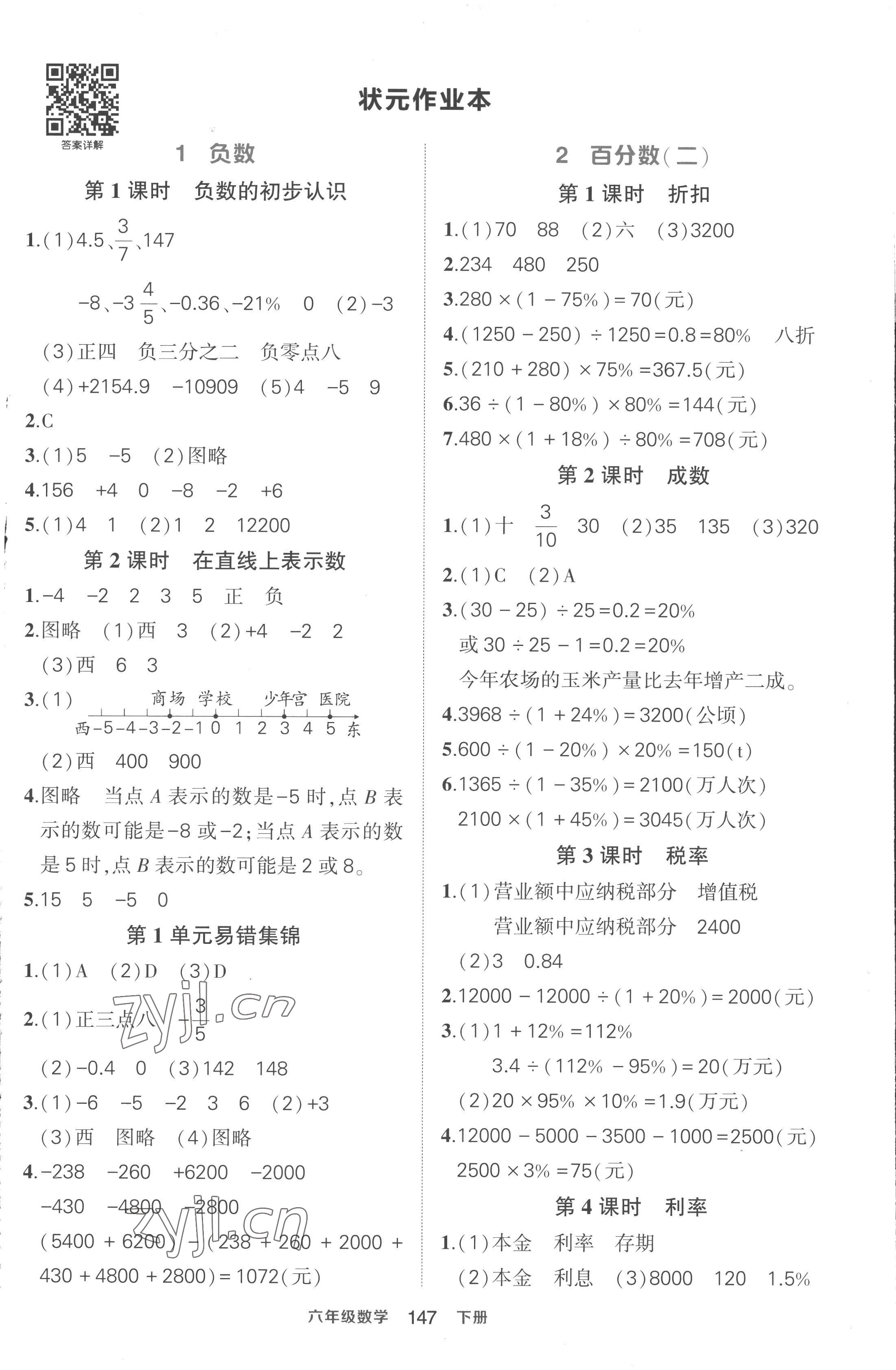 2023年黄冈状元成才路状元作业本六年级语文下册人教版贵州专版 参考答案第1页