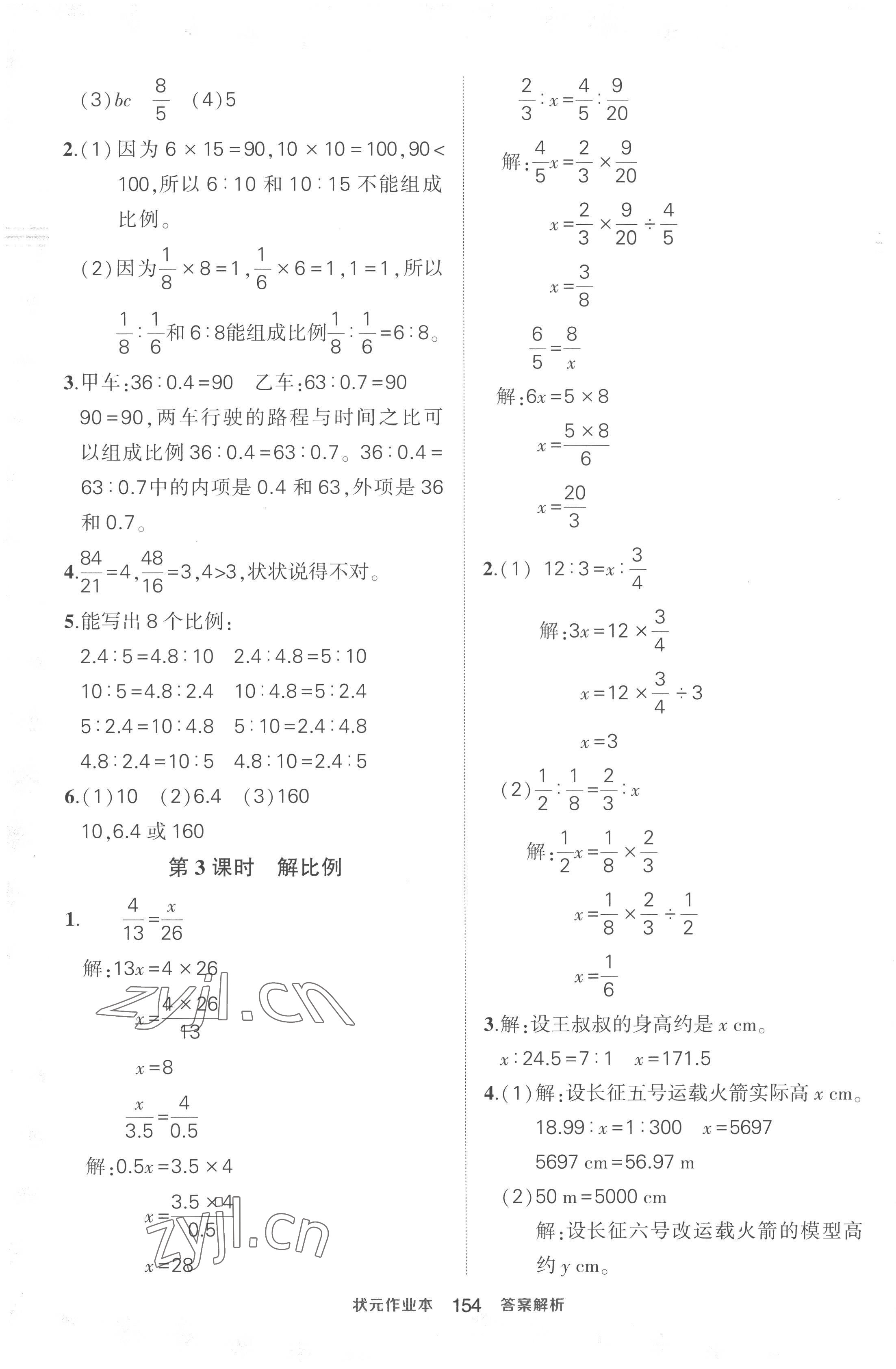 2023年黃岡狀元成才路狀元作業(yè)本六年級語文下冊人教版貴州專版 參考答案第8頁