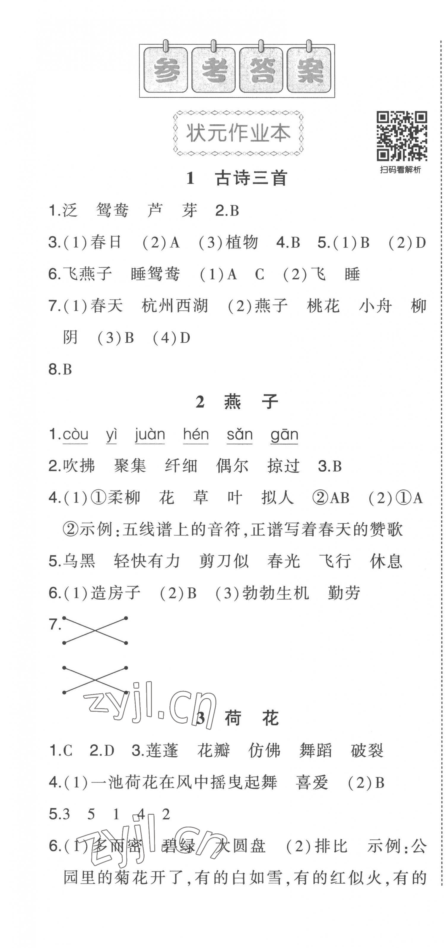 2023年黃岡狀元成才路狀元作業(yè)本三年級(jí)語(yǔ)文下冊(cè)人教版貴州專版 參考答案第1頁(yè)