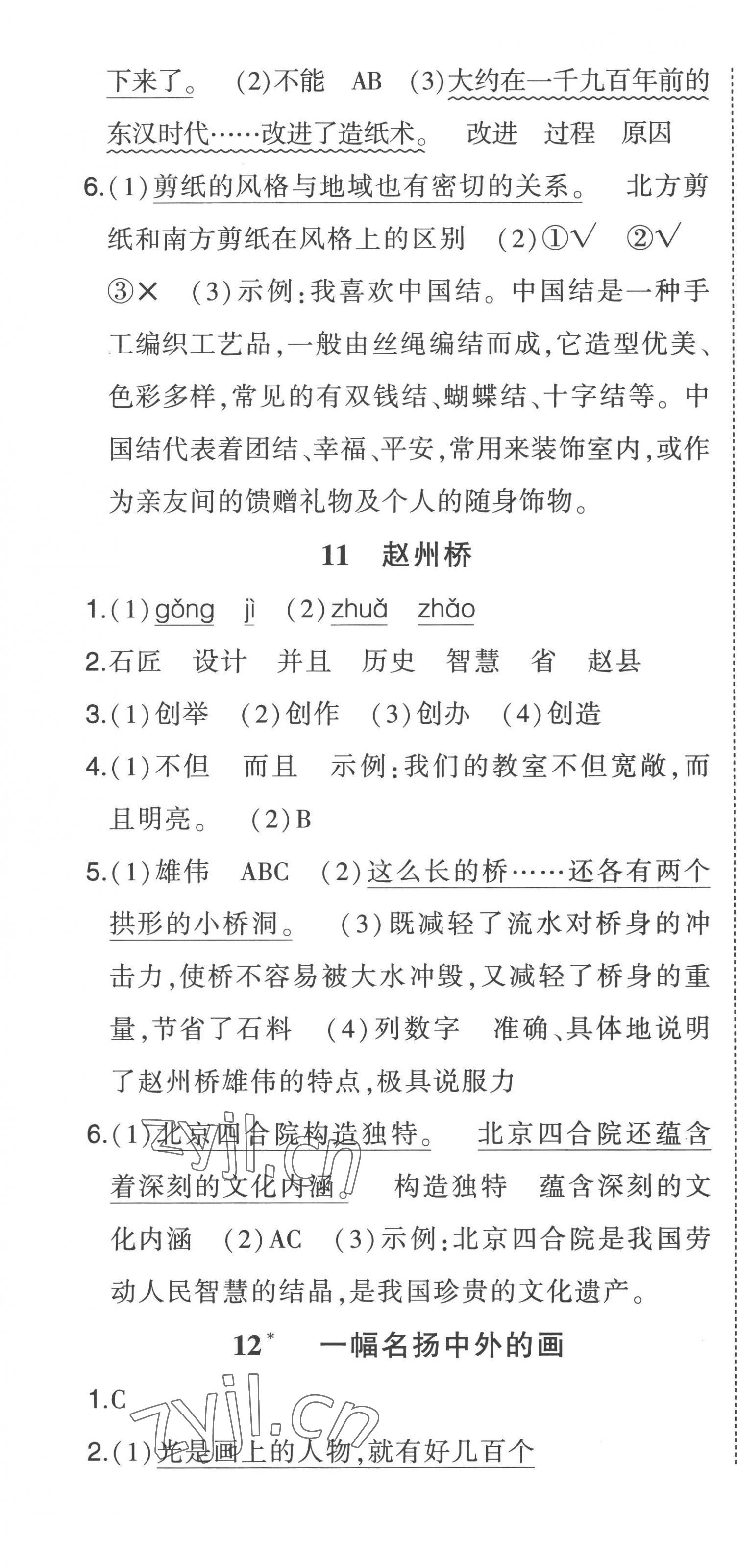 2023年黄冈状元成才路状元作业本三年级语文下册人教版贵州专版 参考答案第7页