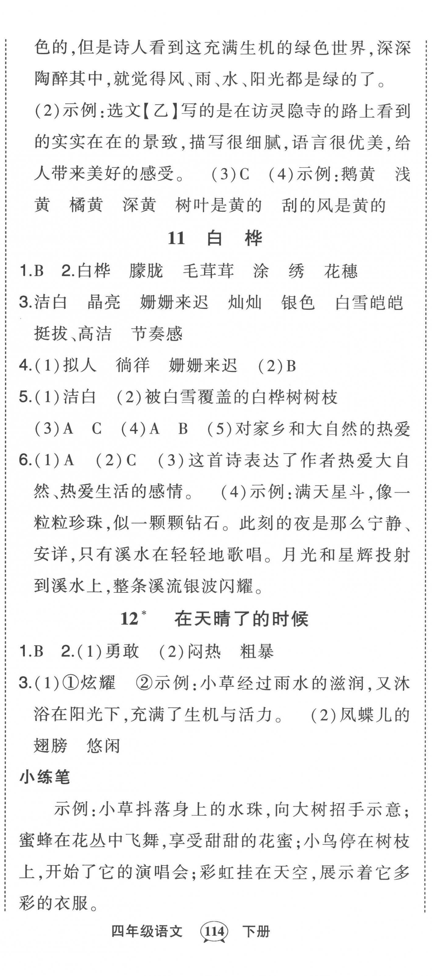 2023年黃岡狀元成才路狀元作業(yè)本四年級(jí)語(yǔ)文下冊(cè)人教版貴州專版 參考答案第8頁(yè)