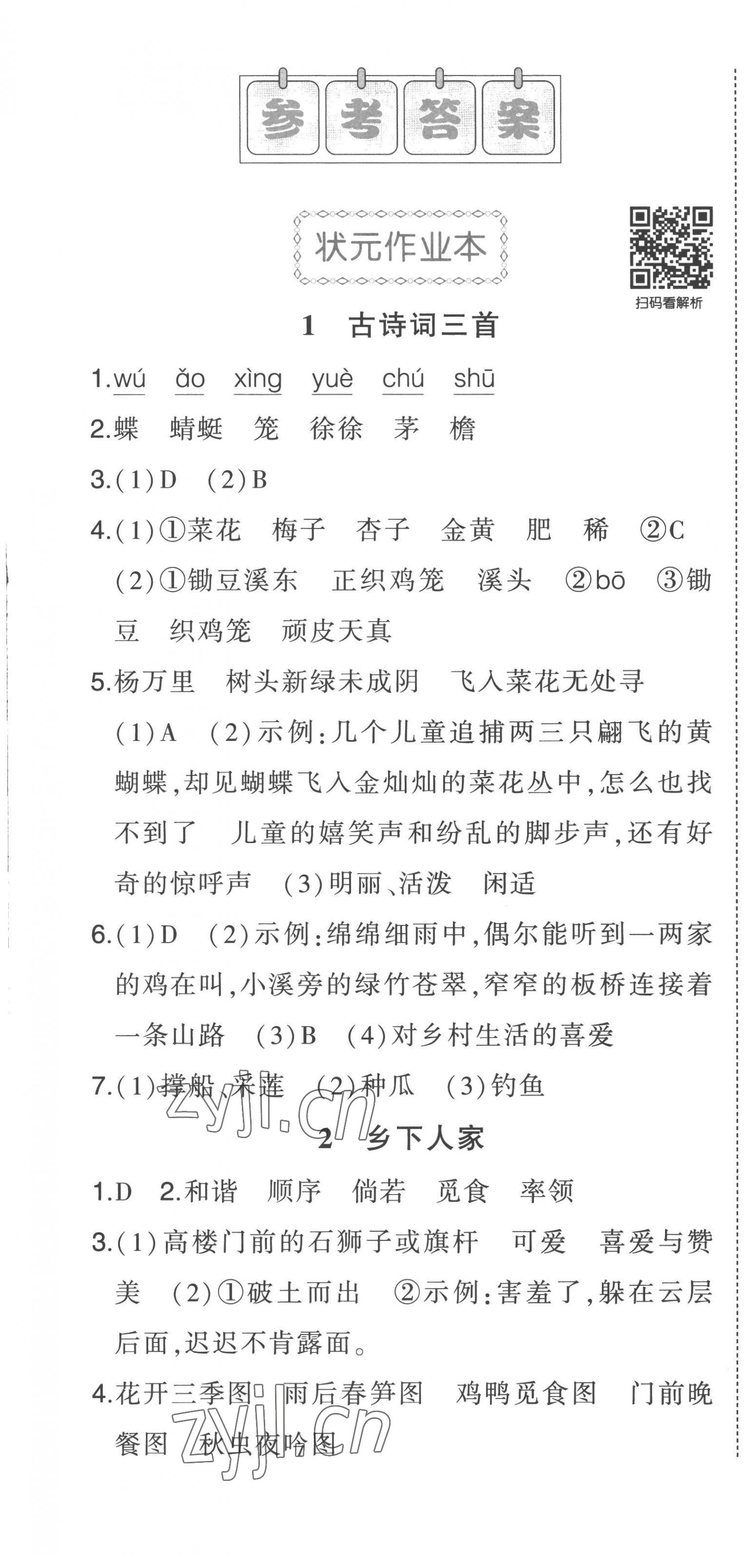 2023年黃岡狀元成才路狀元作業(yè)本四年級(jí)語(yǔ)文下冊(cè)人教版貴州專版 參考答案第1頁(yè)