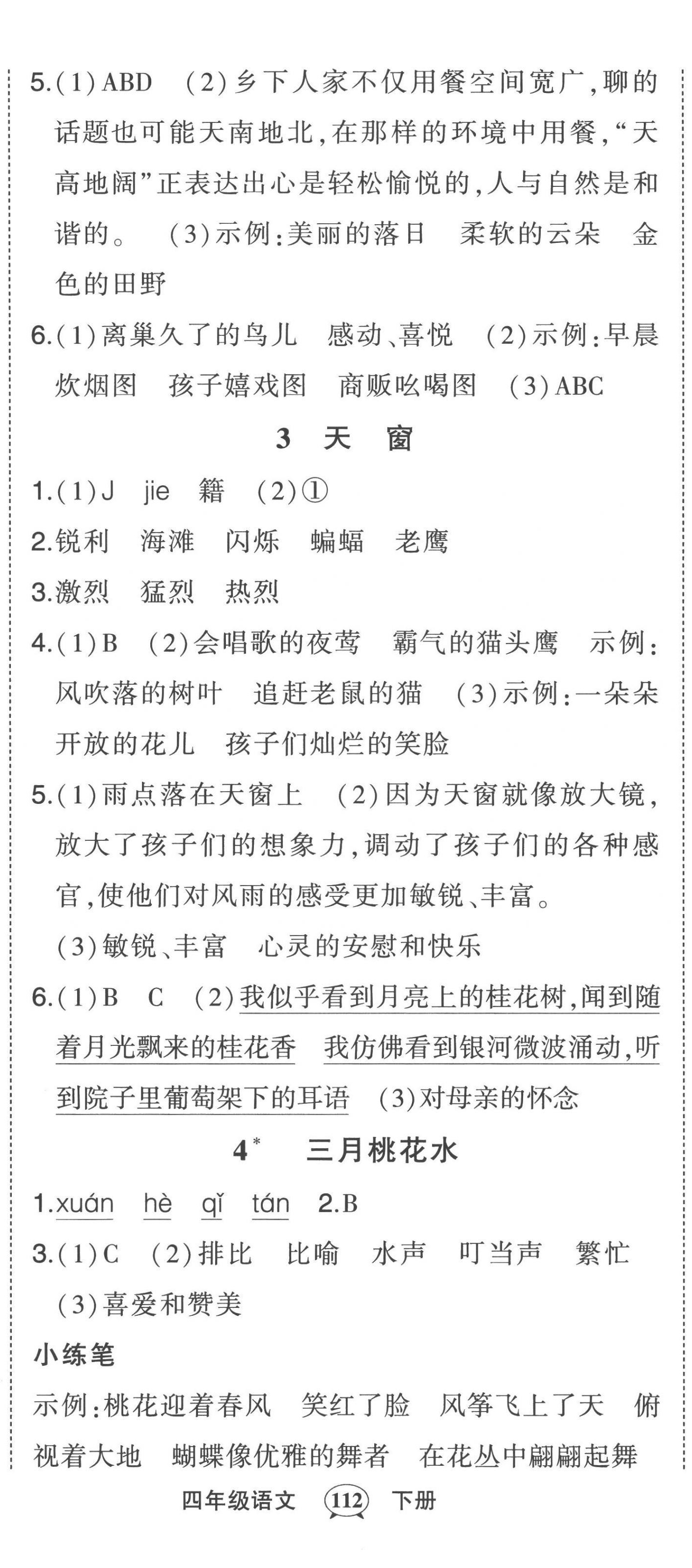 2023年黃岡狀元成才路狀元作業(yè)本四年級語文下冊人教版貴州專版 參考答案第2頁