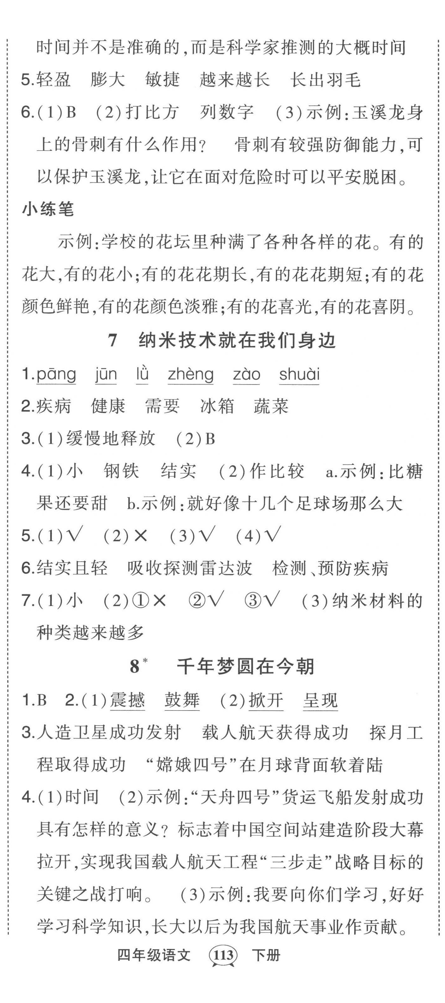 2023年黄冈状元成才路状元作业本四年级语文下册人教版贵州专版 参考答案第5页