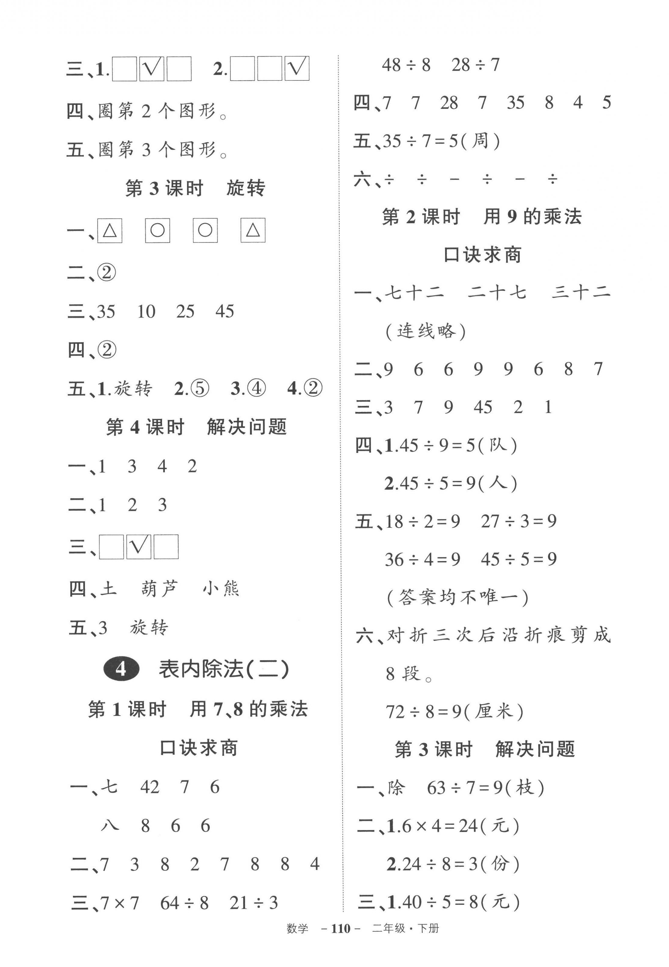 2023年状元成才路创优作业100分二年级数学下册人教版贵州专版 参考答案第4页