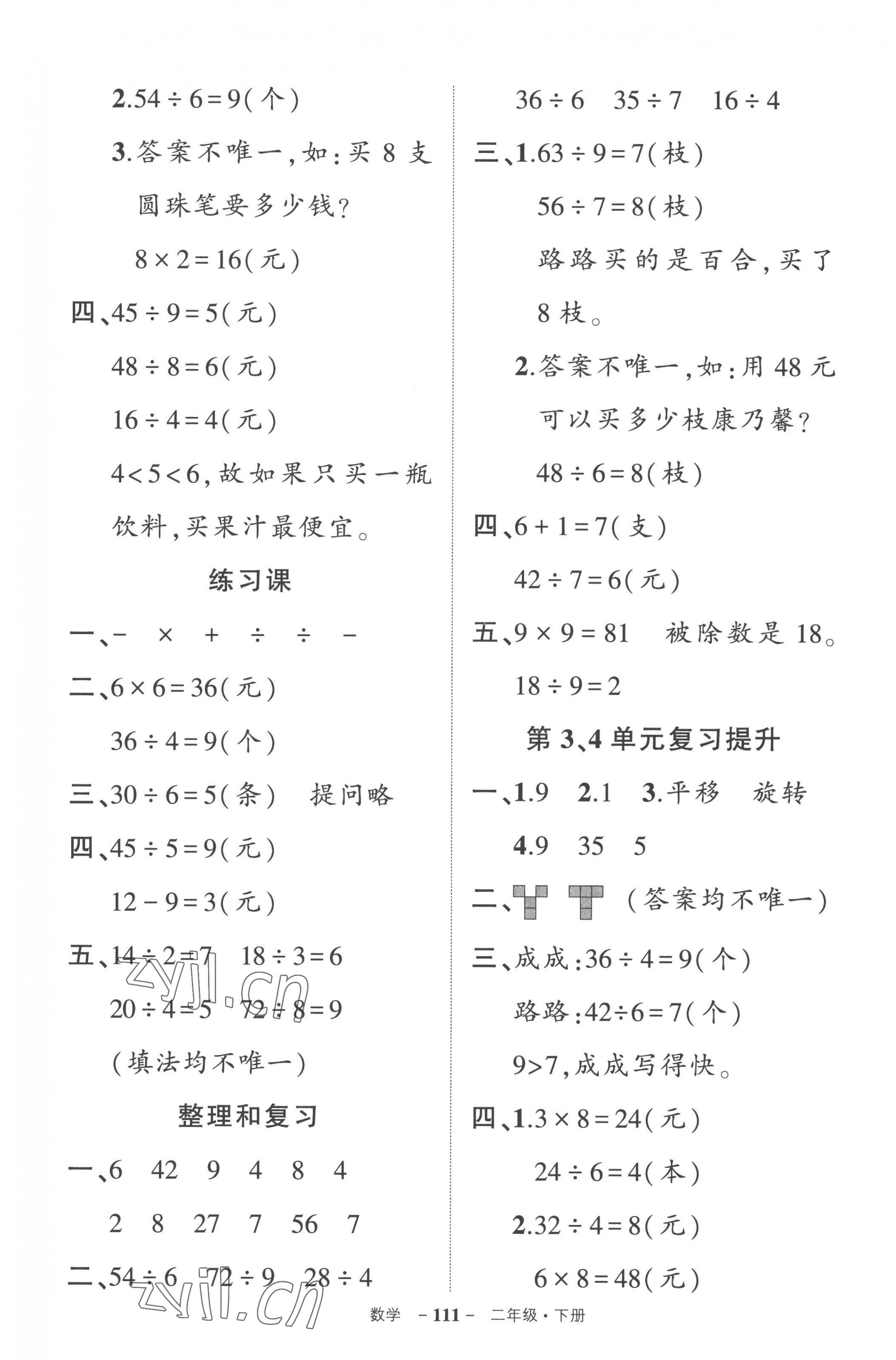 2023年状元成才路创优作业100分二年级数学下册人教版贵州专版 参考答案第5页