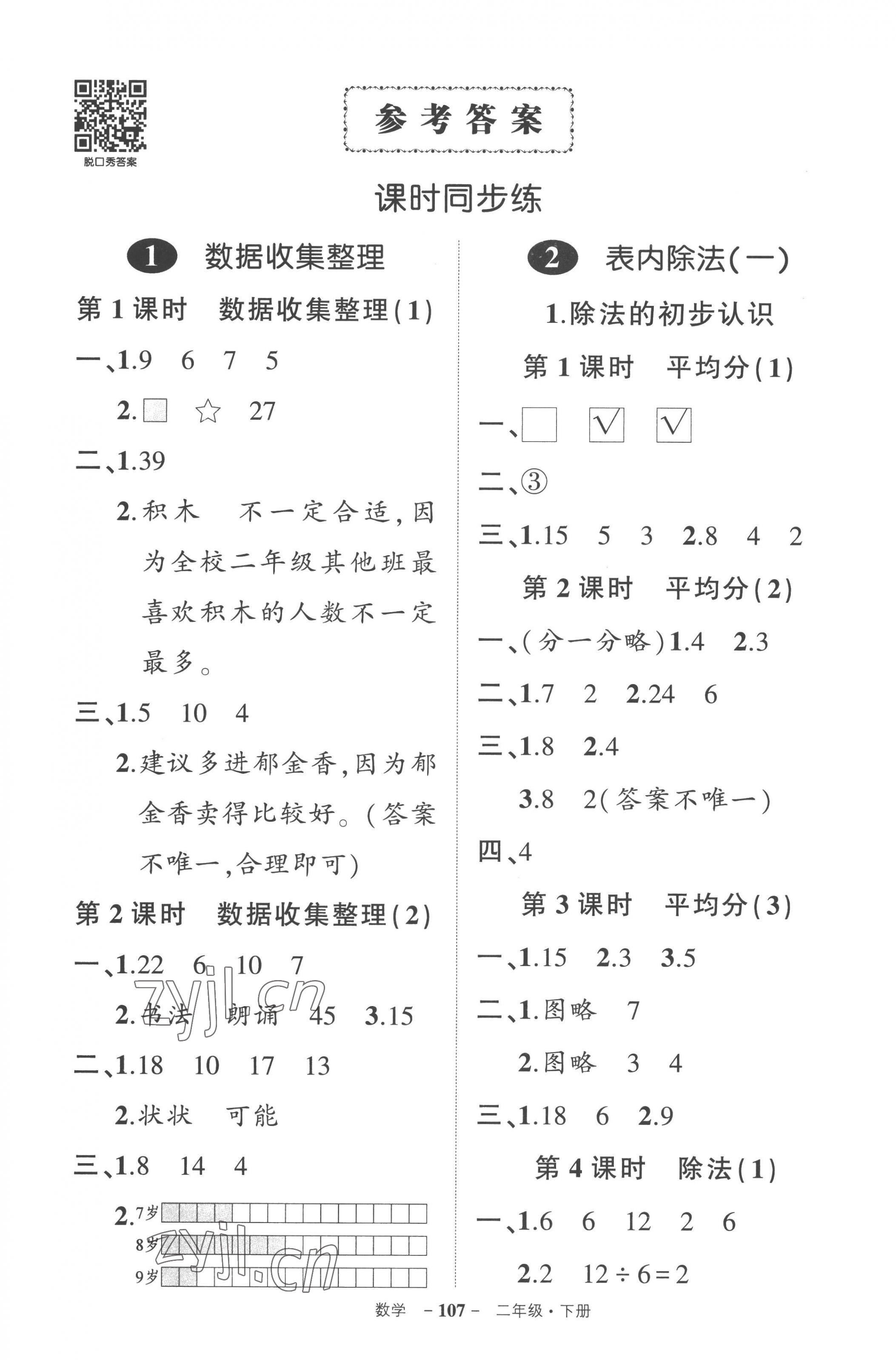 2023年状元成才路创优作业100分二年级数学下册人教版贵州专版 参考答案第1页