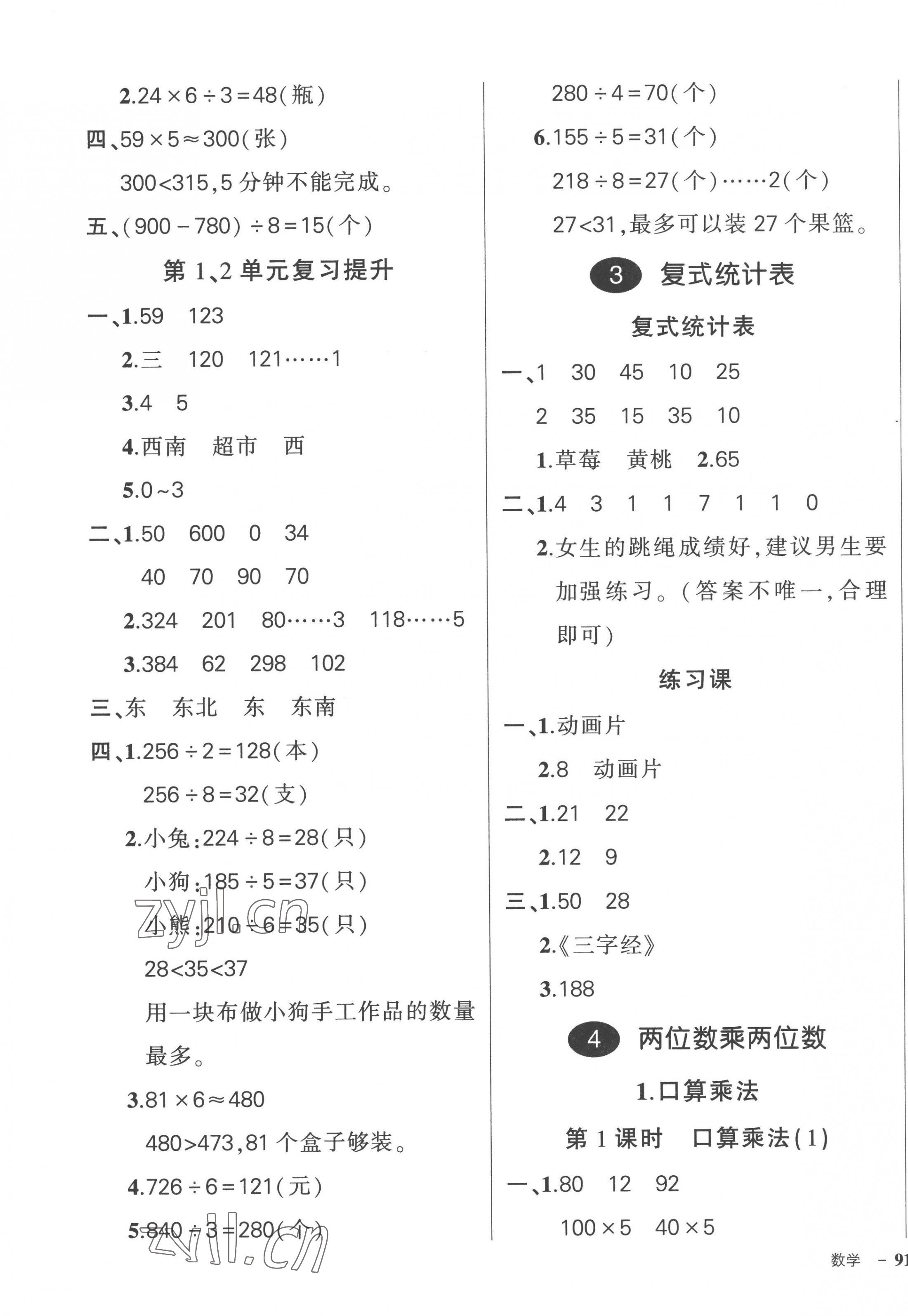 2023年状元成才路创优作业100分三年级数学下册人教版贵州专版 参考答案第5页