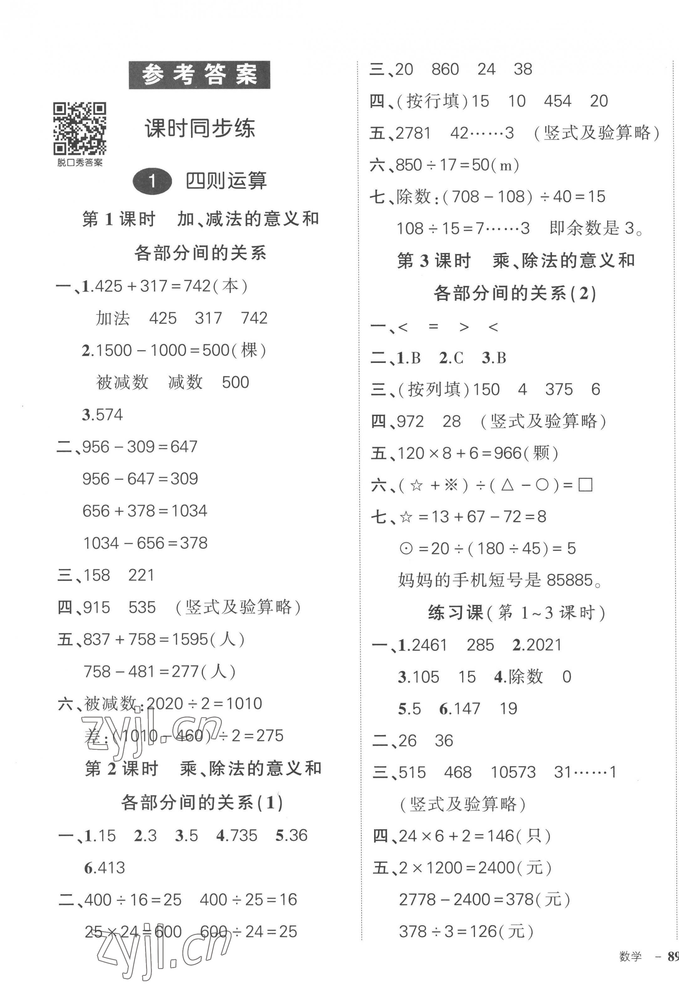 2023年状元成才路创优作业100分四年级数学下册人教版贵州专版 参考答案第1页