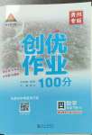 2023年状元成才路创优作业100分四年级数学下册人教版贵州专版