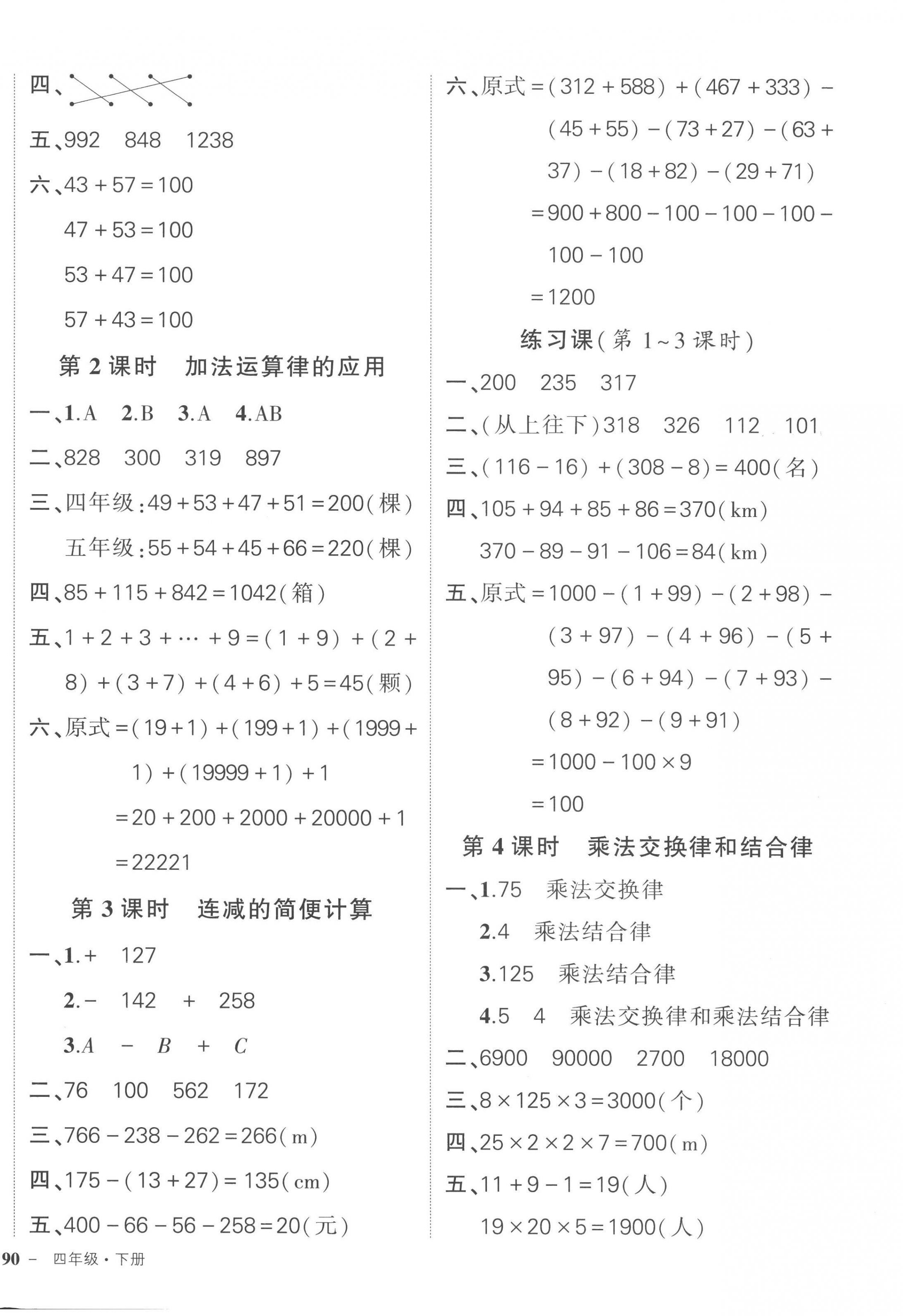 2023年状元成才路创优作业100分四年级数学下册人教版贵州专版 参考答案第4页