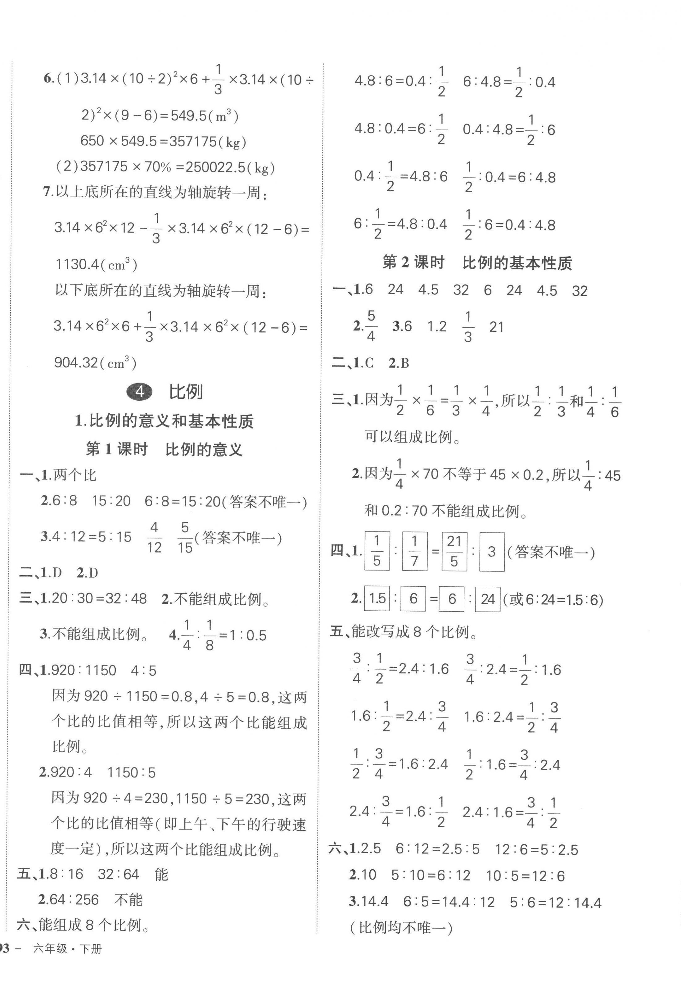 2023年状元成才路创优作业100分六年级数学下册人教版贵州专版 参考答案第6页