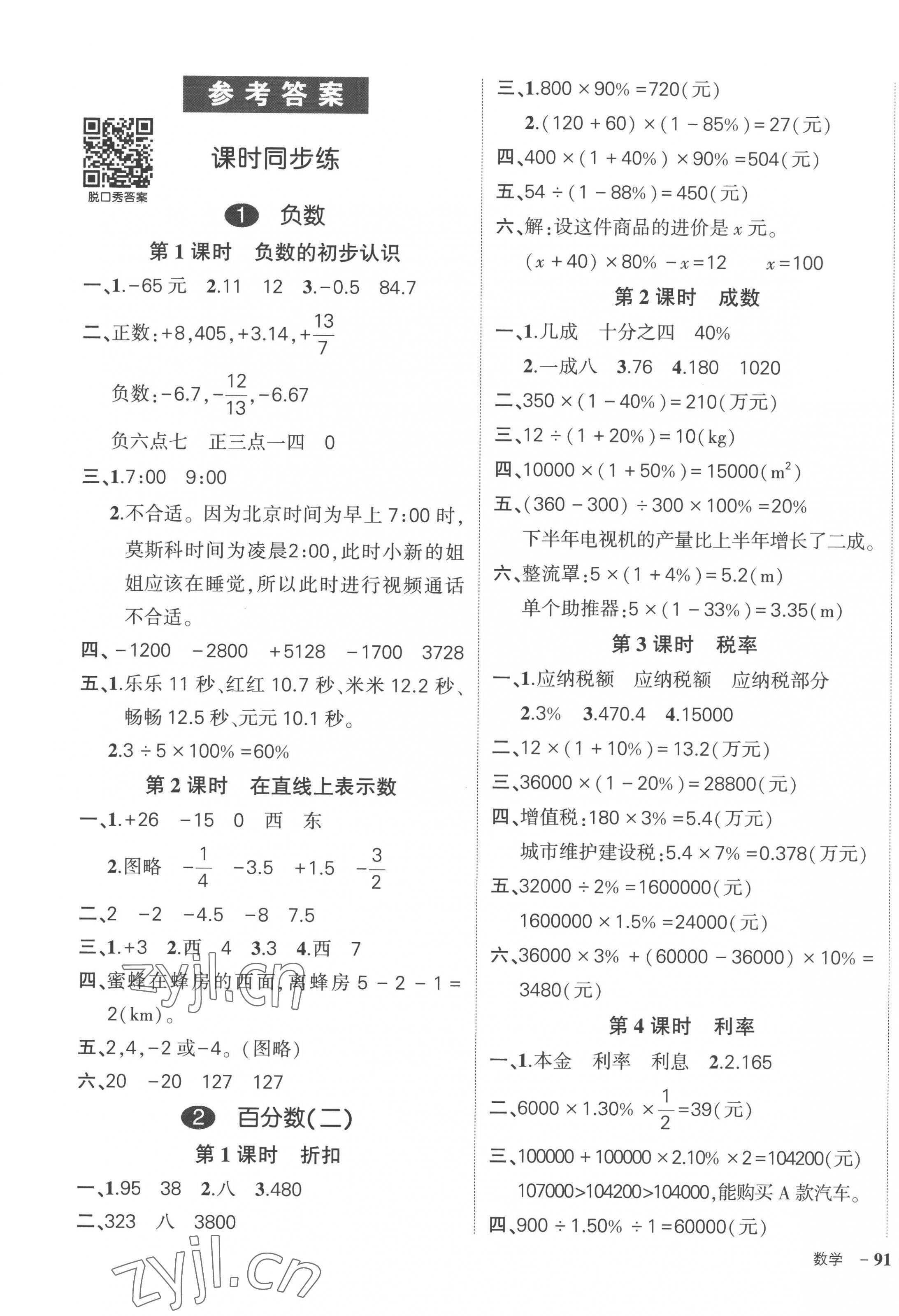 2023年状元成才路创优作业100分六年级数学下册人教版贵州专版 参考答案第1页