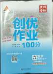 2023年狀元成才路創(chuàng)優(yōu)作業(yè)100分六年級數(shù)學(xué)下冊人教版貴州專版