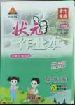 2023年黃岡狀元成才路狀元作業(yè)本六年級語文下冊人教版貴州專版