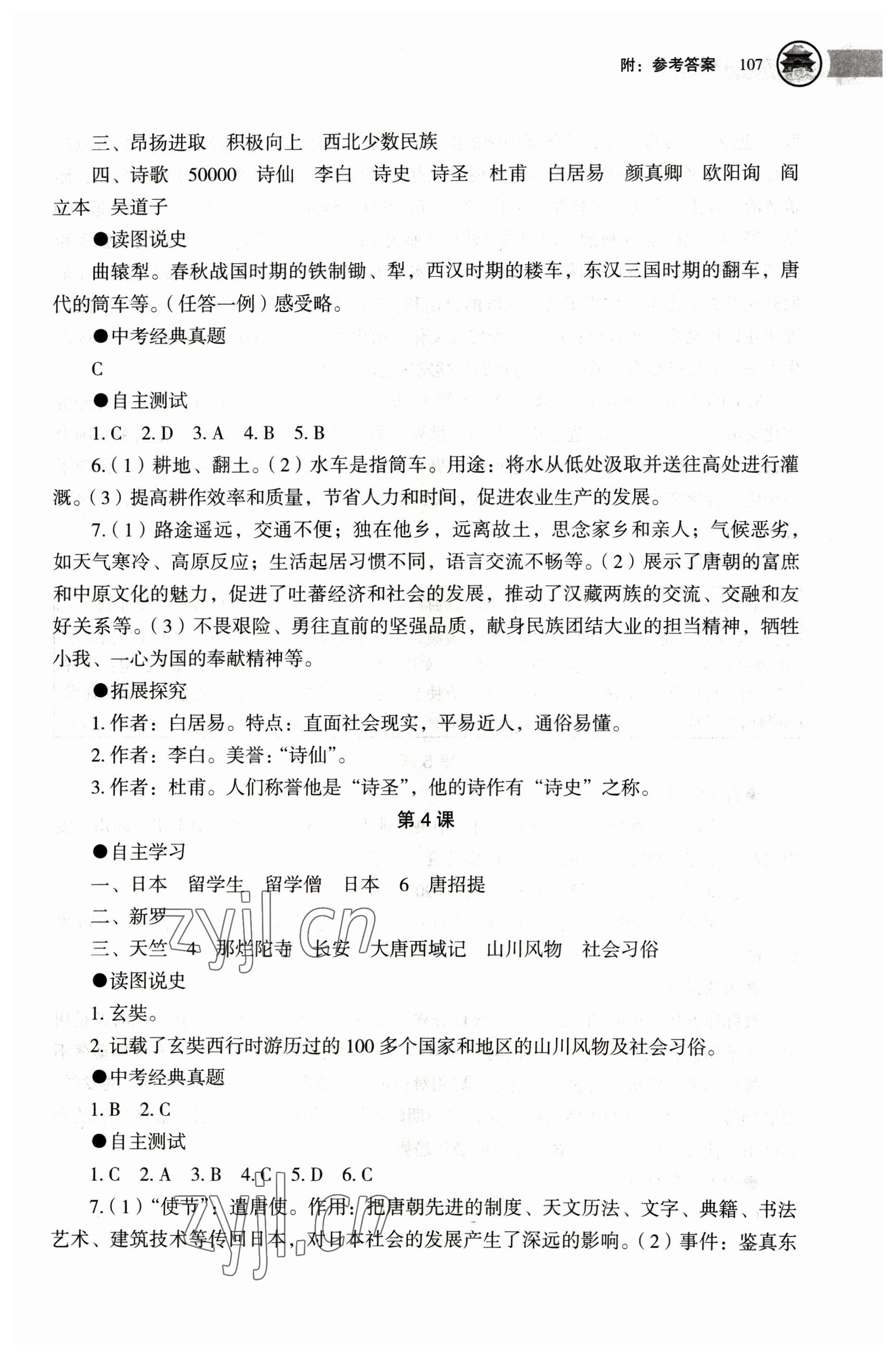 2023年助學(xué)讀本七年級(jí)歷史下冊(cè)人教版江蘇專版 第3頁