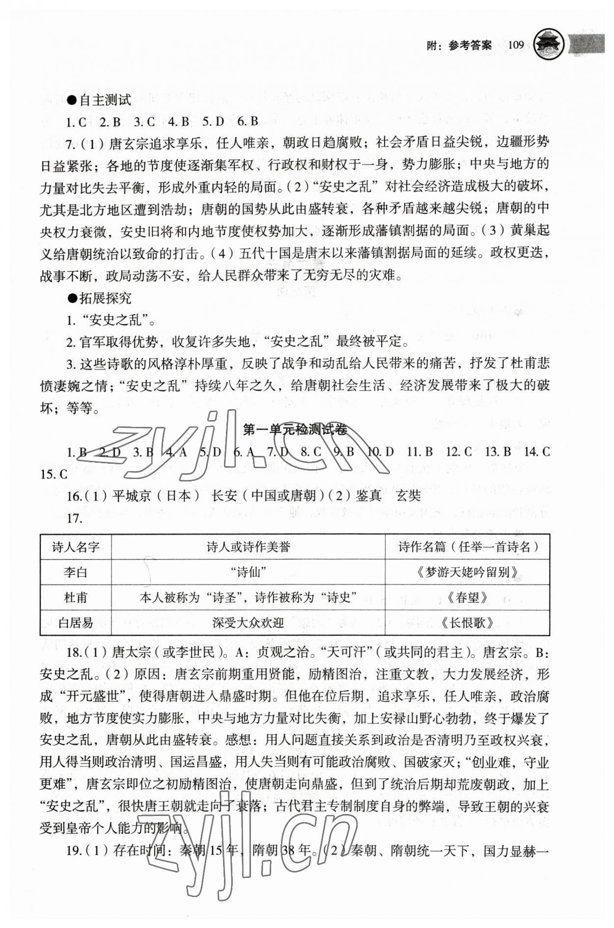 2023年助学读本七年级历史下册人教版江苏专版 第5页