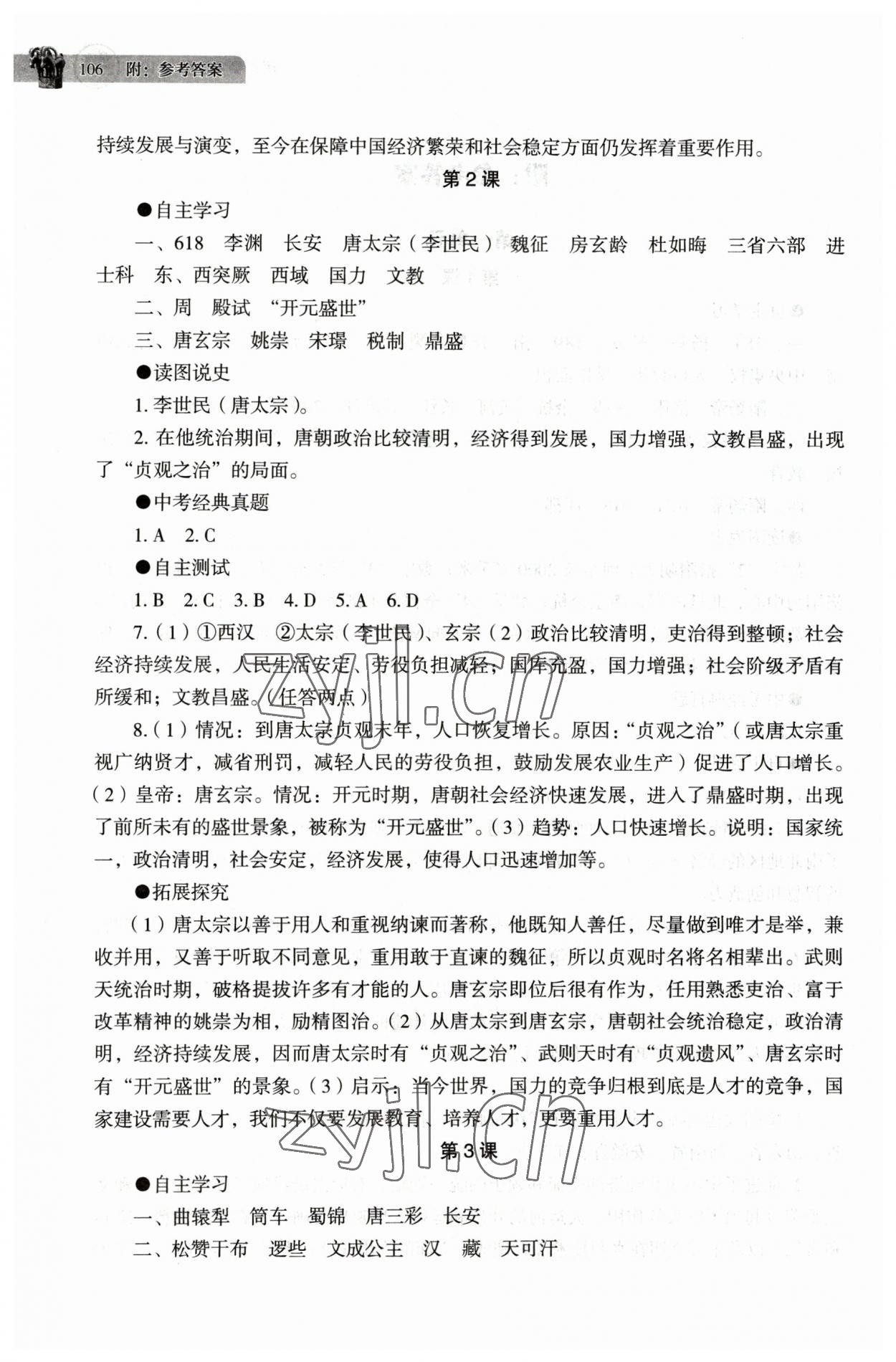 2023年助学读本七年级历史下册人教版江苏专版 第2页