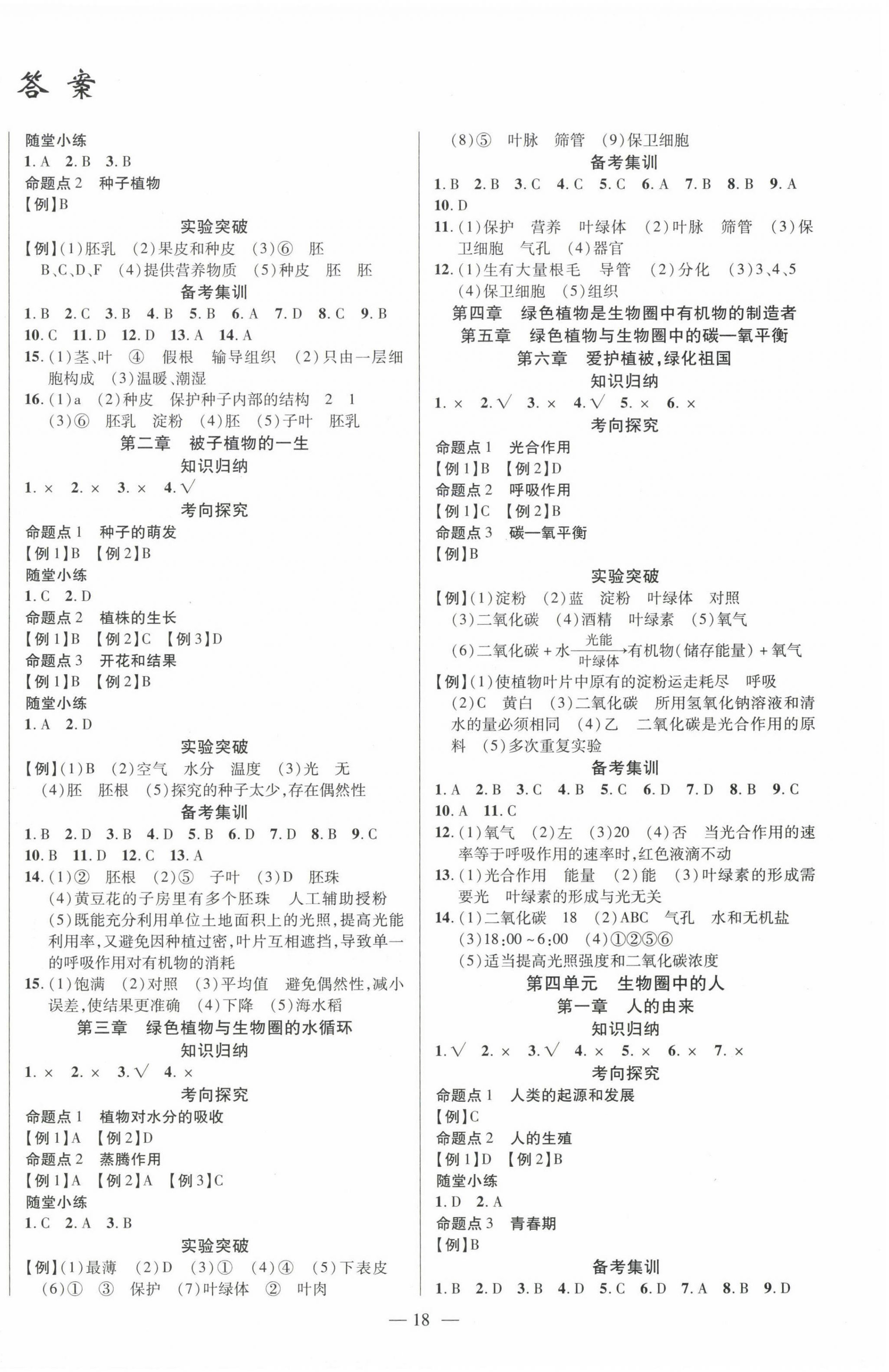 2023年黃岡金牌之路中考精英總復(fù)習(xí)生物人教版 第2頁(yè)