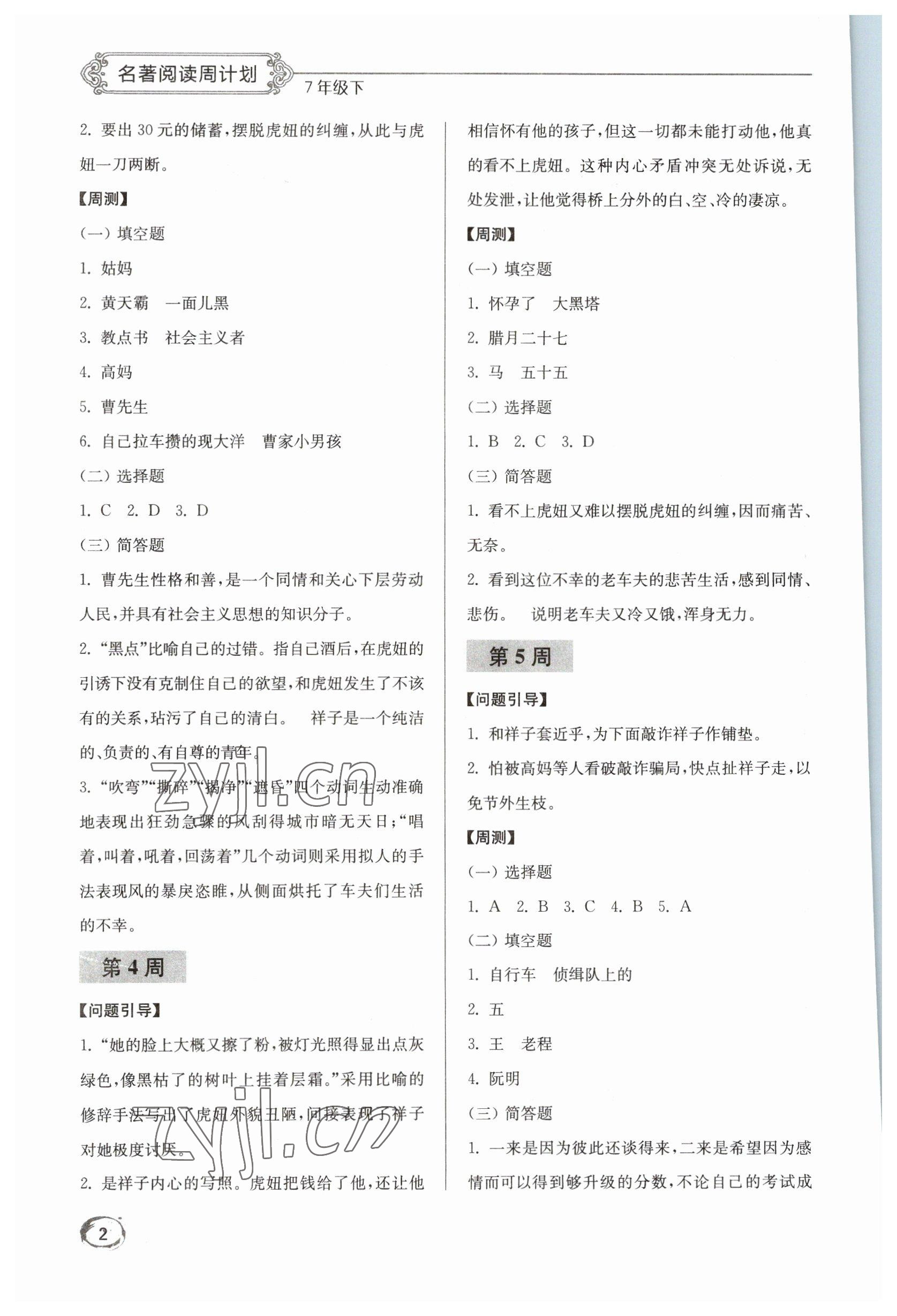 2023年名著閱讀周計劃七年級下冊人教版 第2頁