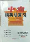 2023年黃岡金牌之路中考精英總復(fù)習(xí)道德與法治人教版