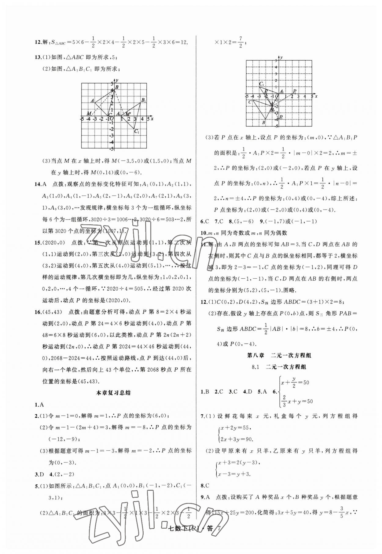 2023年名師面對(duì)面滿分特訓(xùn)方案七年級(jí)數(shù)學(xué)下冊(cè)人教版臺(tái)州專版 參考答案第7頁(yè)