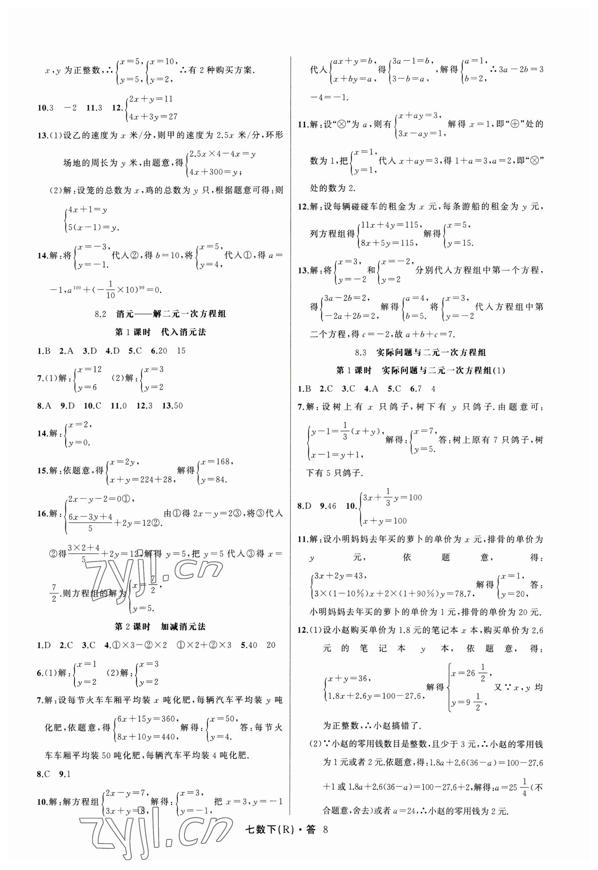 2023年名師面對(duì)面滿(mǎn)分特訓(xùn)方案七年級(jí)數(shù)學(xué)下冊(cè)人教版臺(tái)州專(zhuān)版 參考答案第8頁(yè)