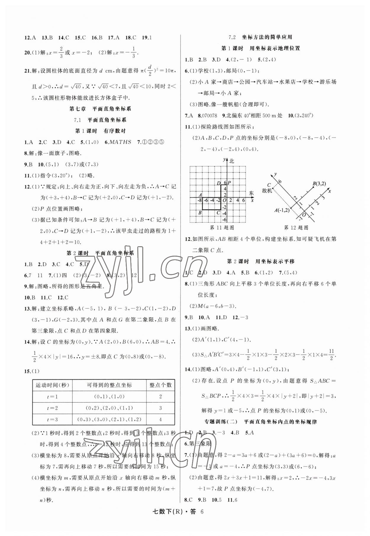 2023年名師面對(duì)面滿(mǎn)分特訓(xùn)方案七年級(jí)數(shù)學(xué)下冊(cè)人教版臺(tái)州專(zhuān)版 參考答案第6頁(yè)