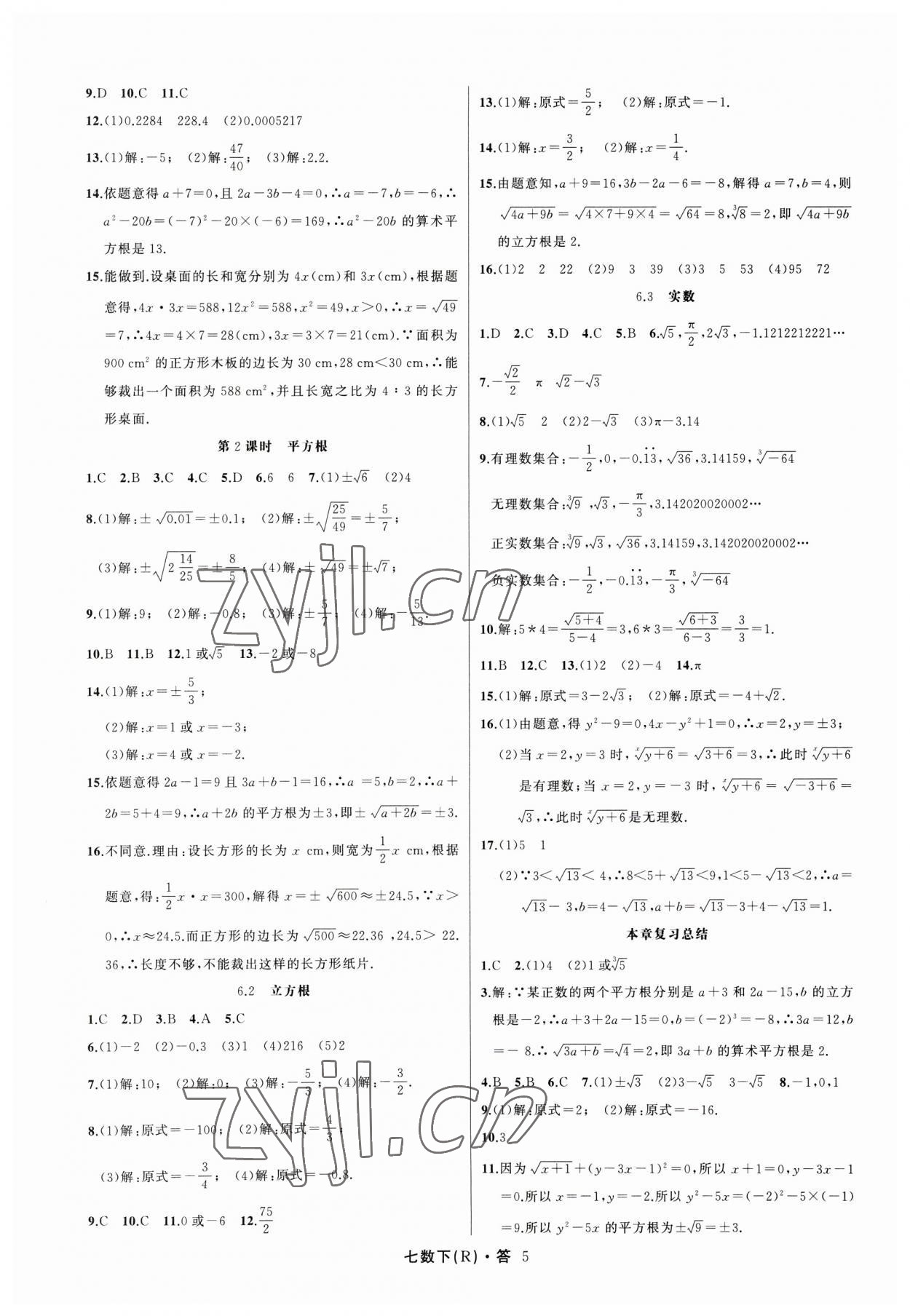 2023年名師面對(duì)面滿分特訓(xùn)方案七年級(jí)數(shù)學(xué)下冊(cè)人教版臺(tái)州專版 參考答案第5頁(yè)