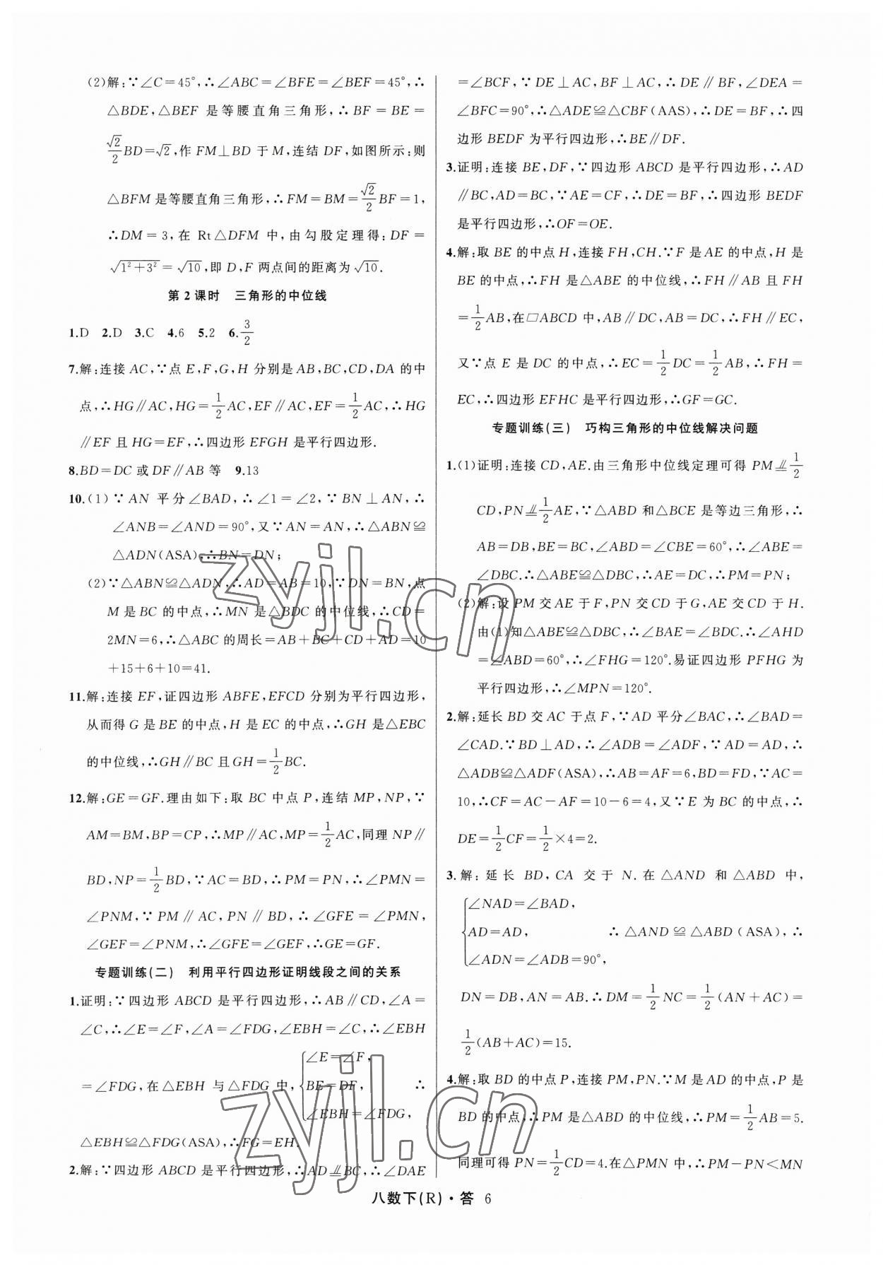 2023年名師面對面滿分特訓方案八年級數(shù)學下冊人教版臺州專版 參考答案第6頁