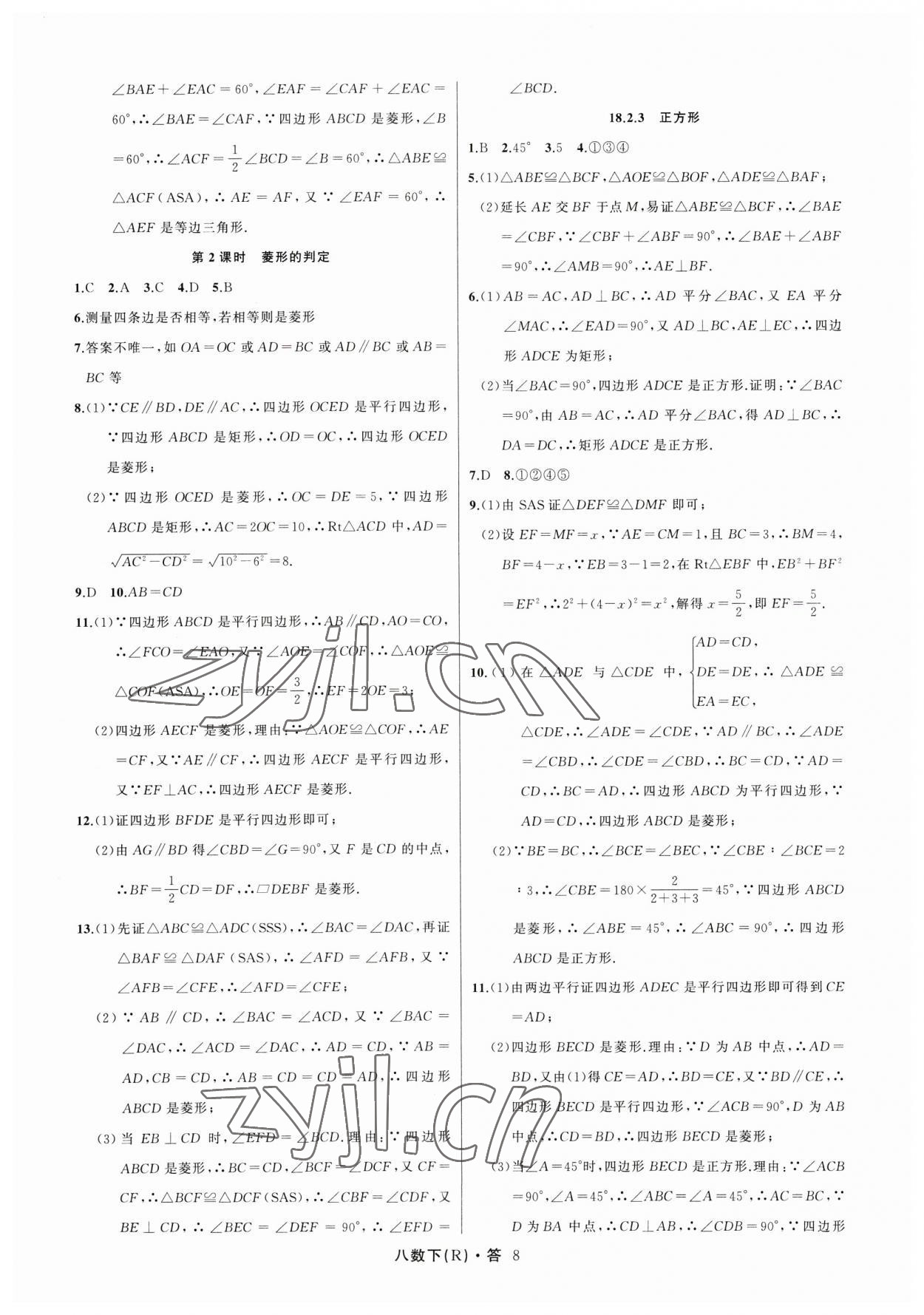 2023年名師面對面滿分特訓方案八年級數(shù)學下冊人教版臺州專版 參考答案第8頁