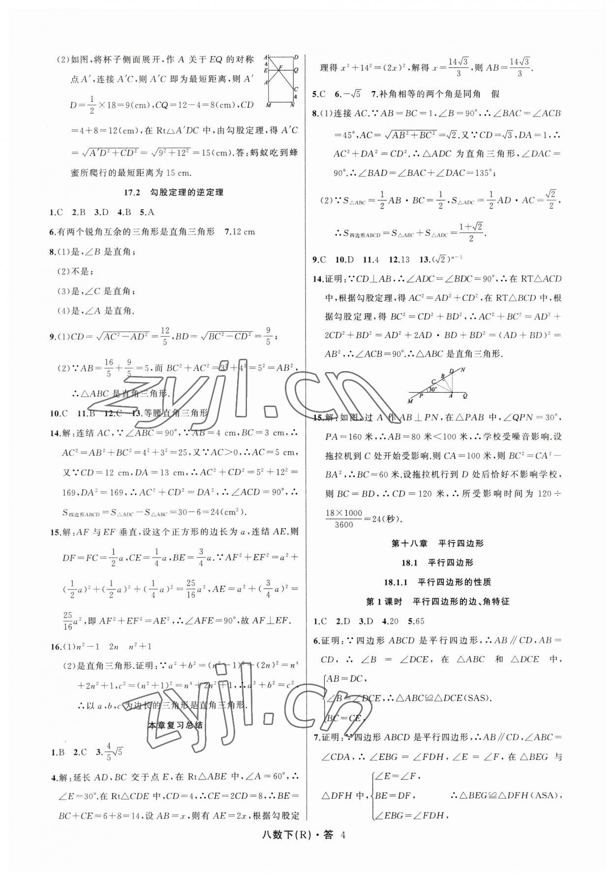 2023年名師面對面滿分特訓方案八年級數(shù)學下冊人教版臺州專版 參考答案第4頁