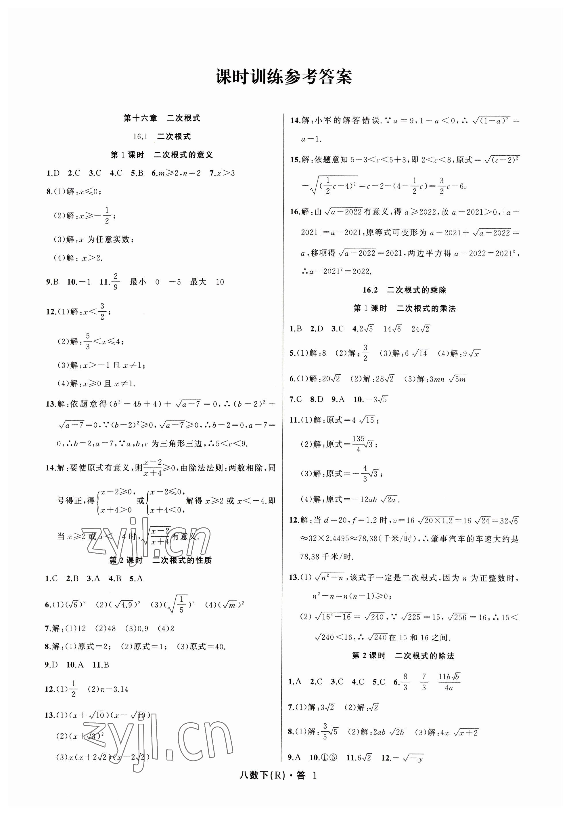 2023年名師面對面滿分特訓方案八年級數(shù)學下冊人教版臺州專版 參考答案第1頁