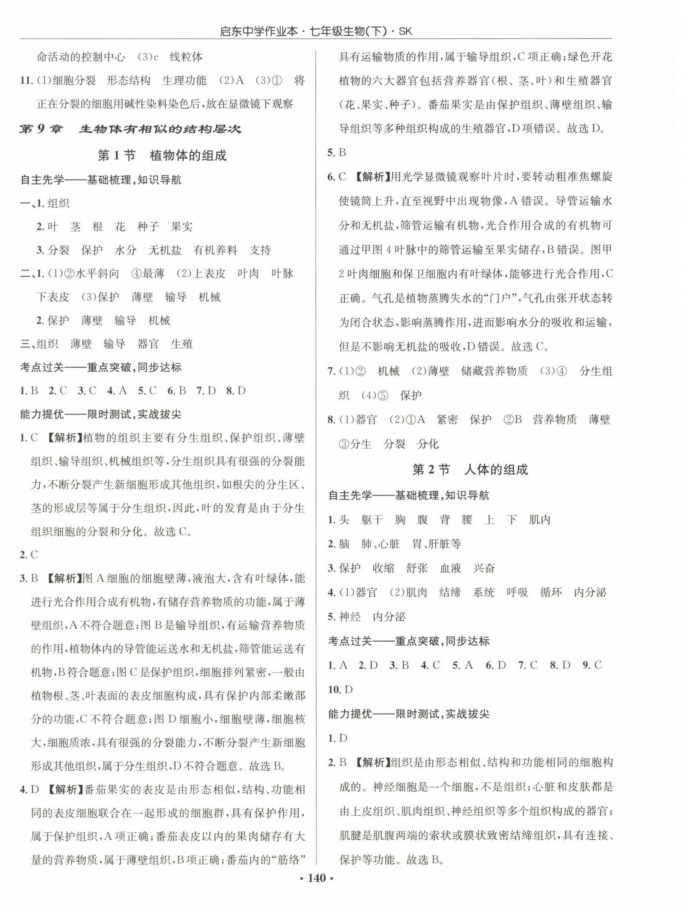 2023年啟東中學(xué)作業(yè)本七年級(jí)生物下冊(cè)蘇科版 第4頁