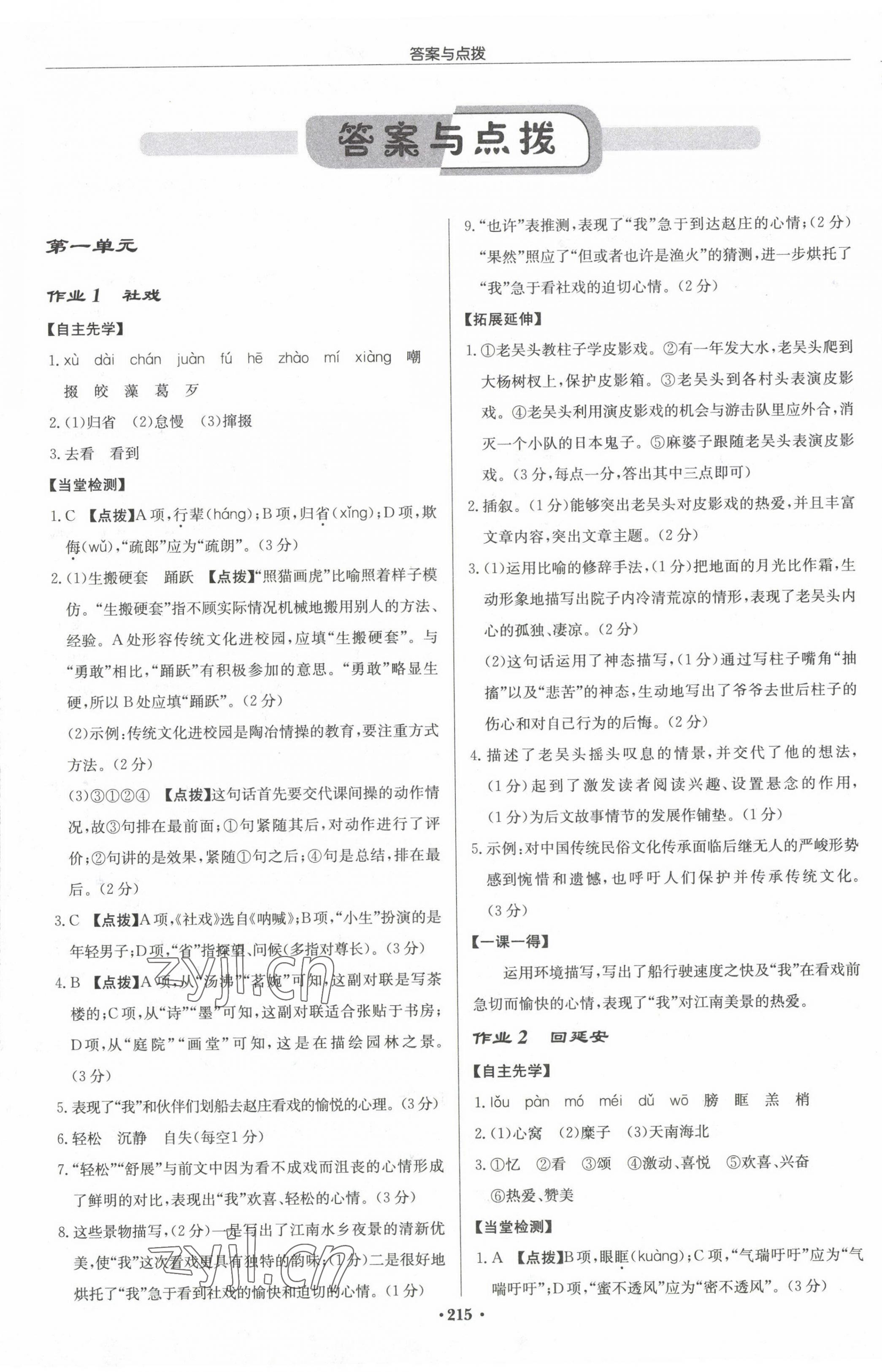 2023年啟東中學作業(yè)本八年級語文下冊人教版徐州專版 參考答案第1頁