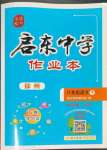 2023年啟東中學(xué)作業(yè)本八年級(jí)語(yǔ)文下冊(cè)人教版徐州專版