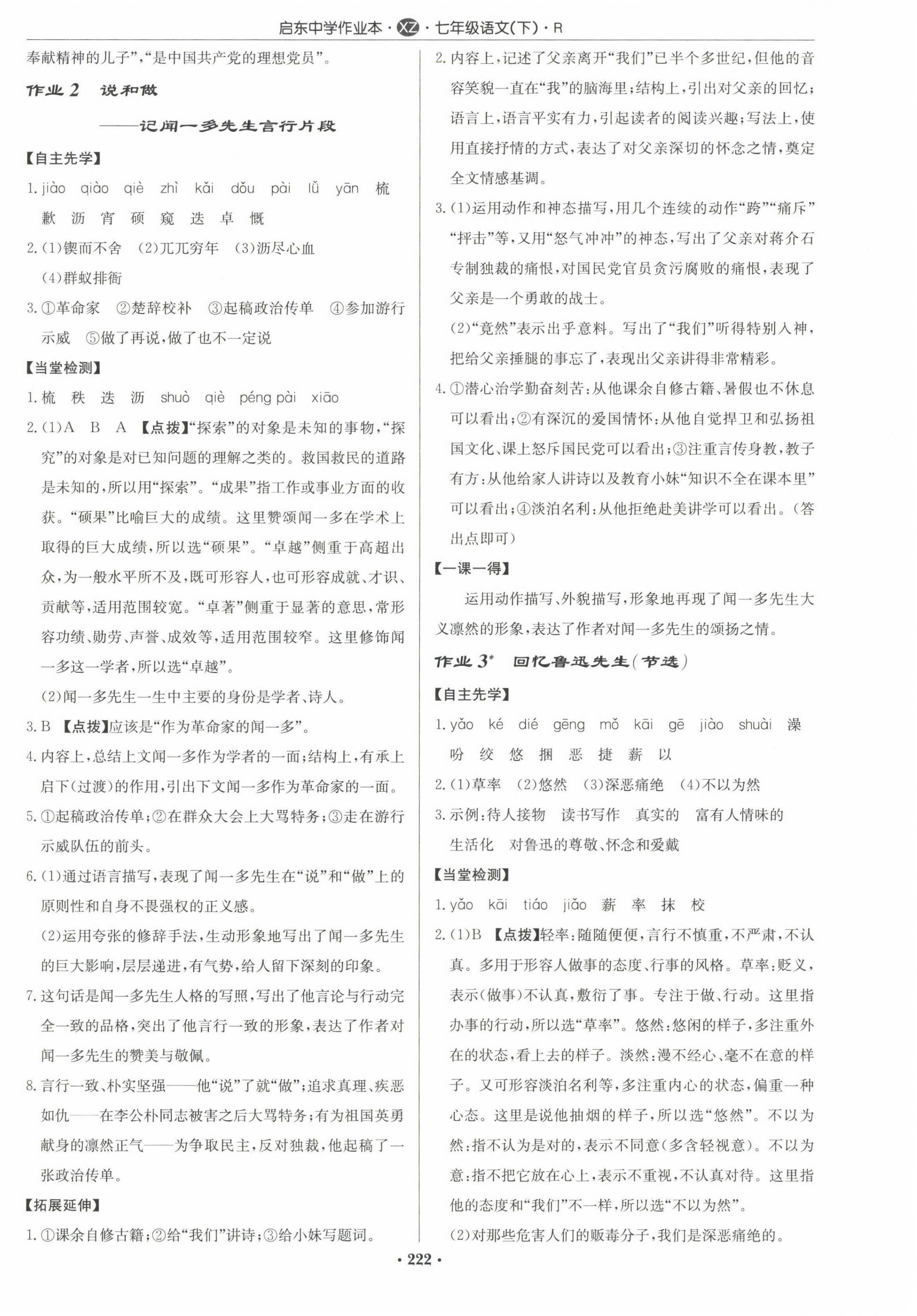 2023年啟東中學(xué)作業(yè)本七年級語文下冊人教版徐州專版 參考答案第2頁