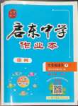 2023年啟東中學(xué)作業(yè)本七年級(jí)語(yǔ)文下冊(cè)人教版徐州專版