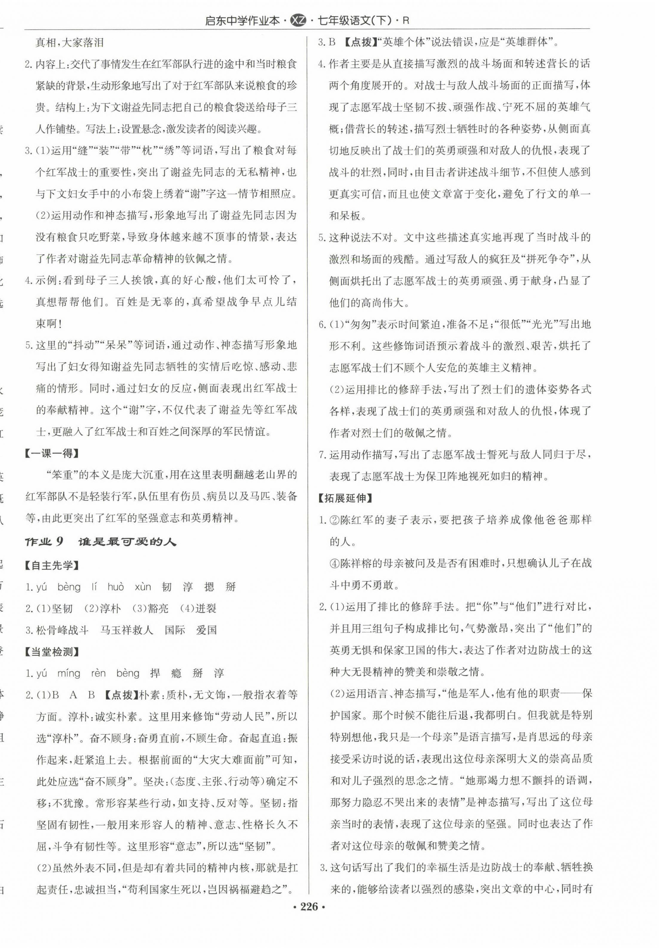 2023年啟東中學(xué)作業(yè)本七年級語文下冊人教版徐州專版 參考答案第6頁