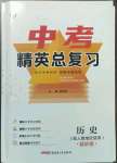 2023年黄冈金牌之路中考精英总复习历史人教版