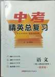 2023年黃岡金牌之路中考精英總復(fù)習(xí)語文人教版